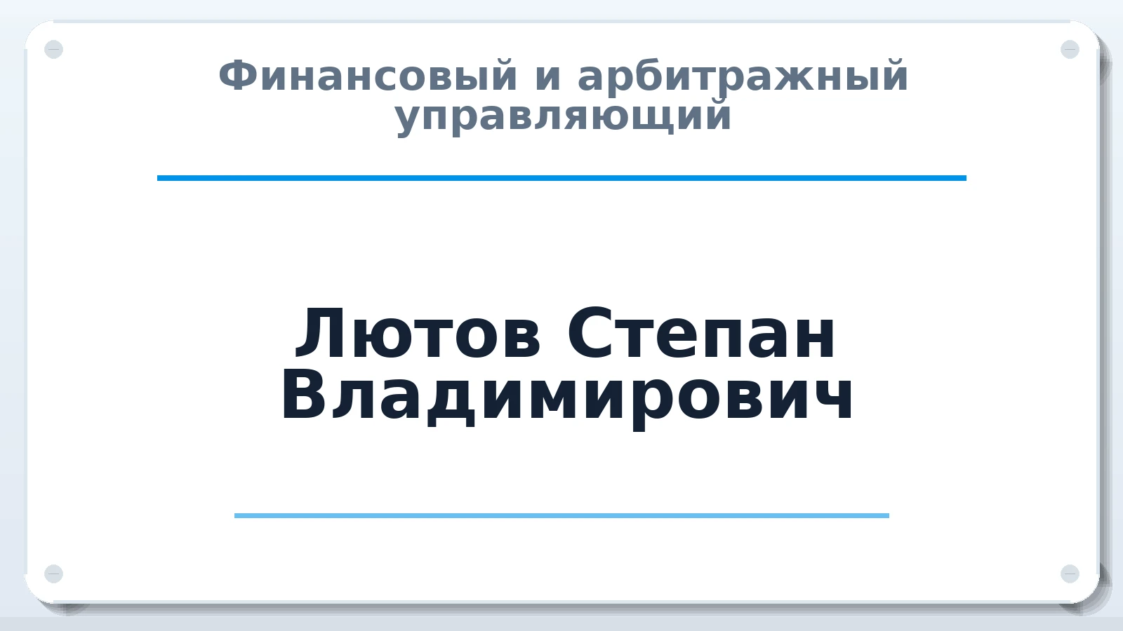 Финансовый и арбитражный управляющий Лютов Степан Владимирович ИНН 222509230471 членство: СРО ААУ ЕВРОСИБ