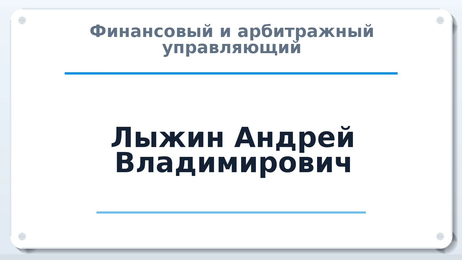 Финансовый и арбитражный управляющий Лыжин Андрей Владимирович ИНН 352501320541 членство: СОЮЗ "МЦАУ"