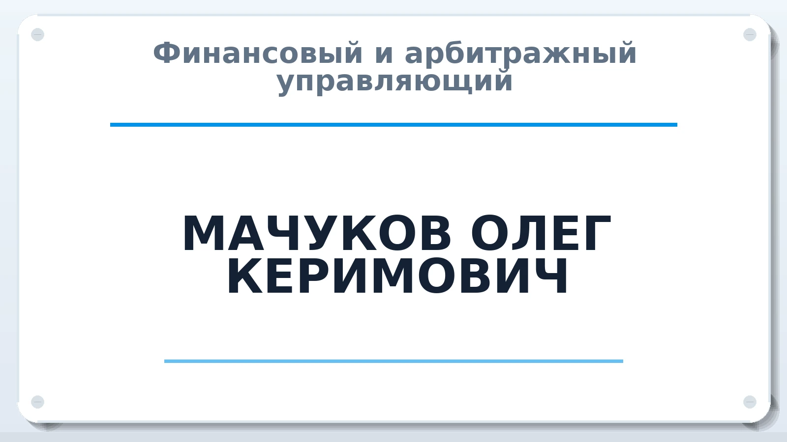Финансовый и арбитражный управляющий МАЧУКОВ ОЛЕГ КЕРИМОВИЧ ИНН 010500704788 членство: АССОЦИАЦИЯ "МСРО АУ"