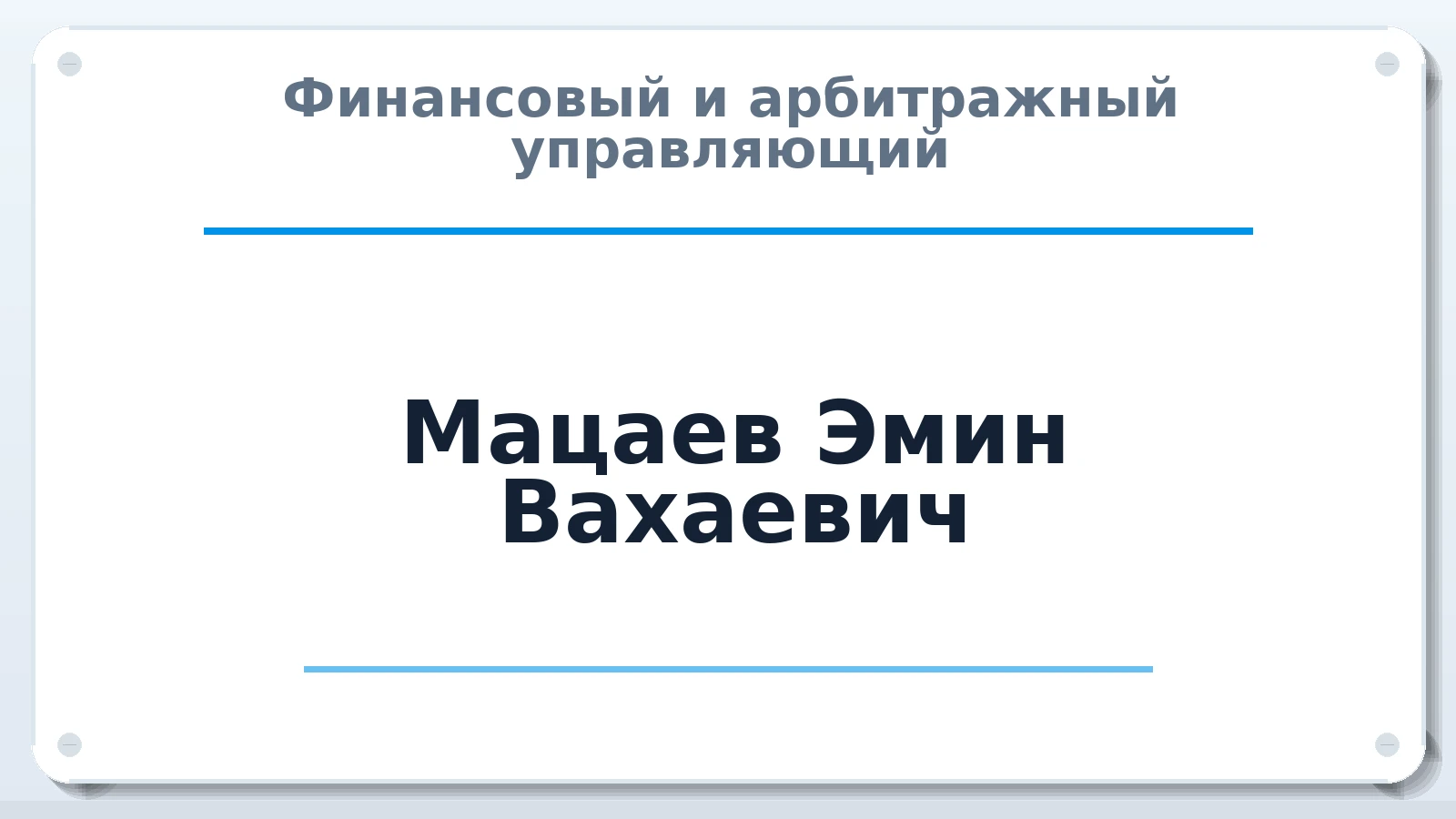 Финансовый и арбитражный управляющий Мацаев Эмин Вахаевич ИНН 501209626902 членство: АССОЦИАЦИЯ СРО "ЦААУ"