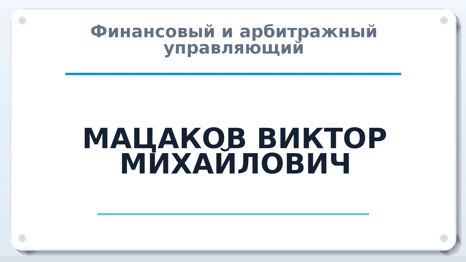 Финансовый и арбитражный управляющий МАЦАКОВ ВИКТОР МИХАЙЛОВИЧ ИНН 081402776004 членство: НПС СОПАУ "АЛЬЯНС УПРАВЛЯЮЩИХ"