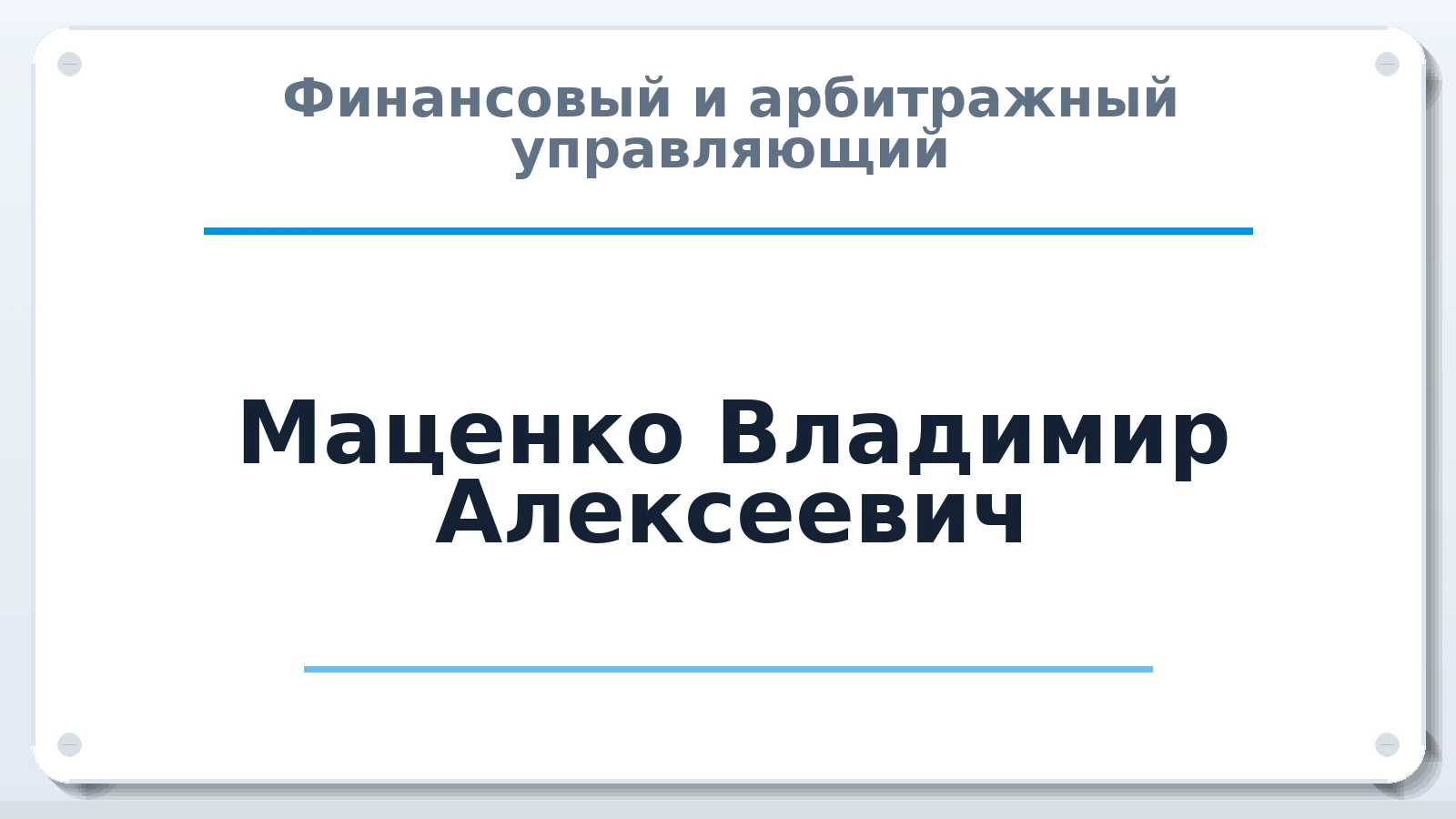 Финансовый и арбитражный управляющий Маценко Владимир Алексеевич ИНН 760403327207 членство: СОЮЗ АУ "ВОЗРОЖДЕНИЕ"