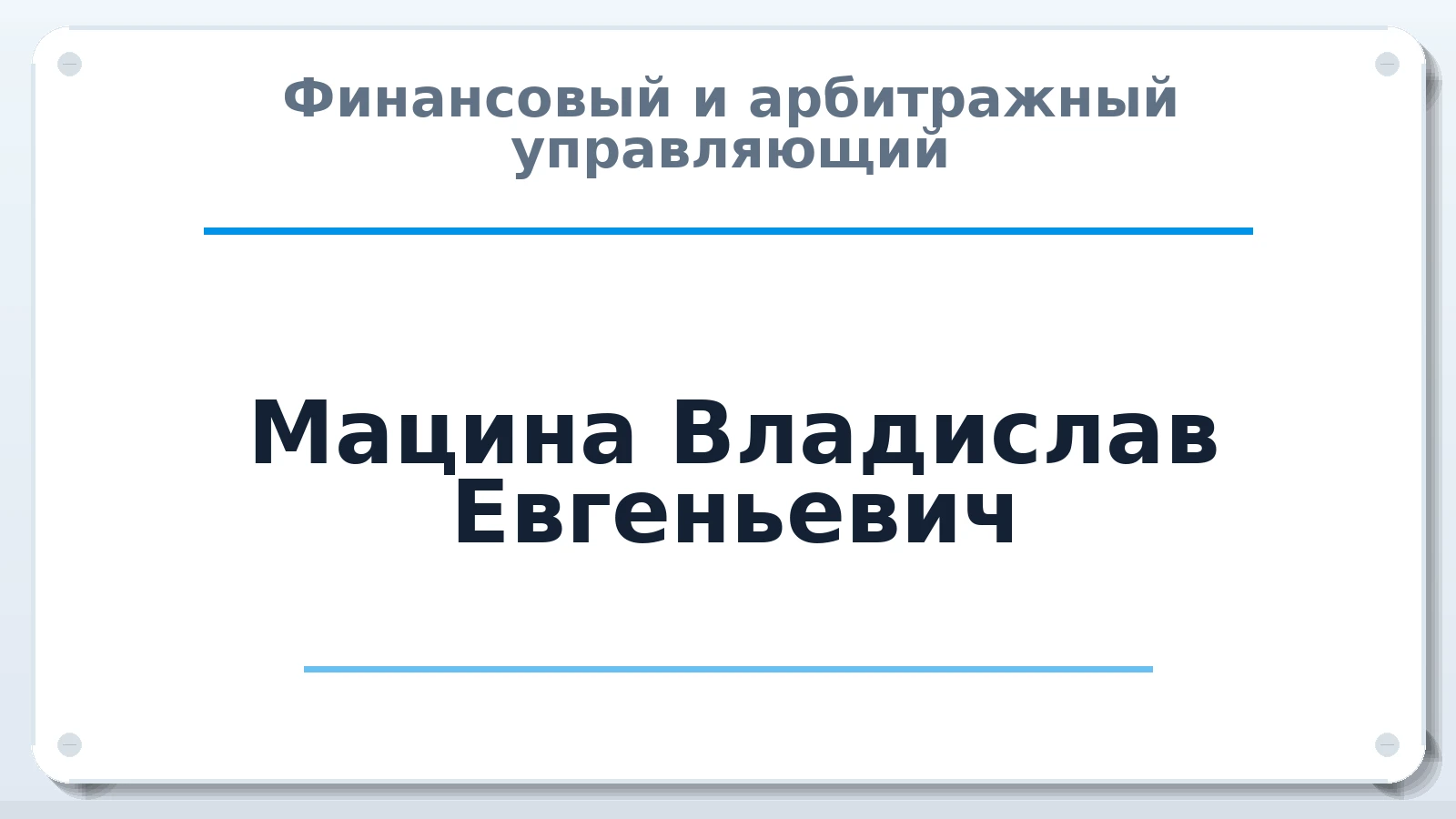 Финансовый и арбитражный управляющий Мацина Владислав Евгеньевич ИНН 503407984389 членство: ААУ "ЦФОП АПК"