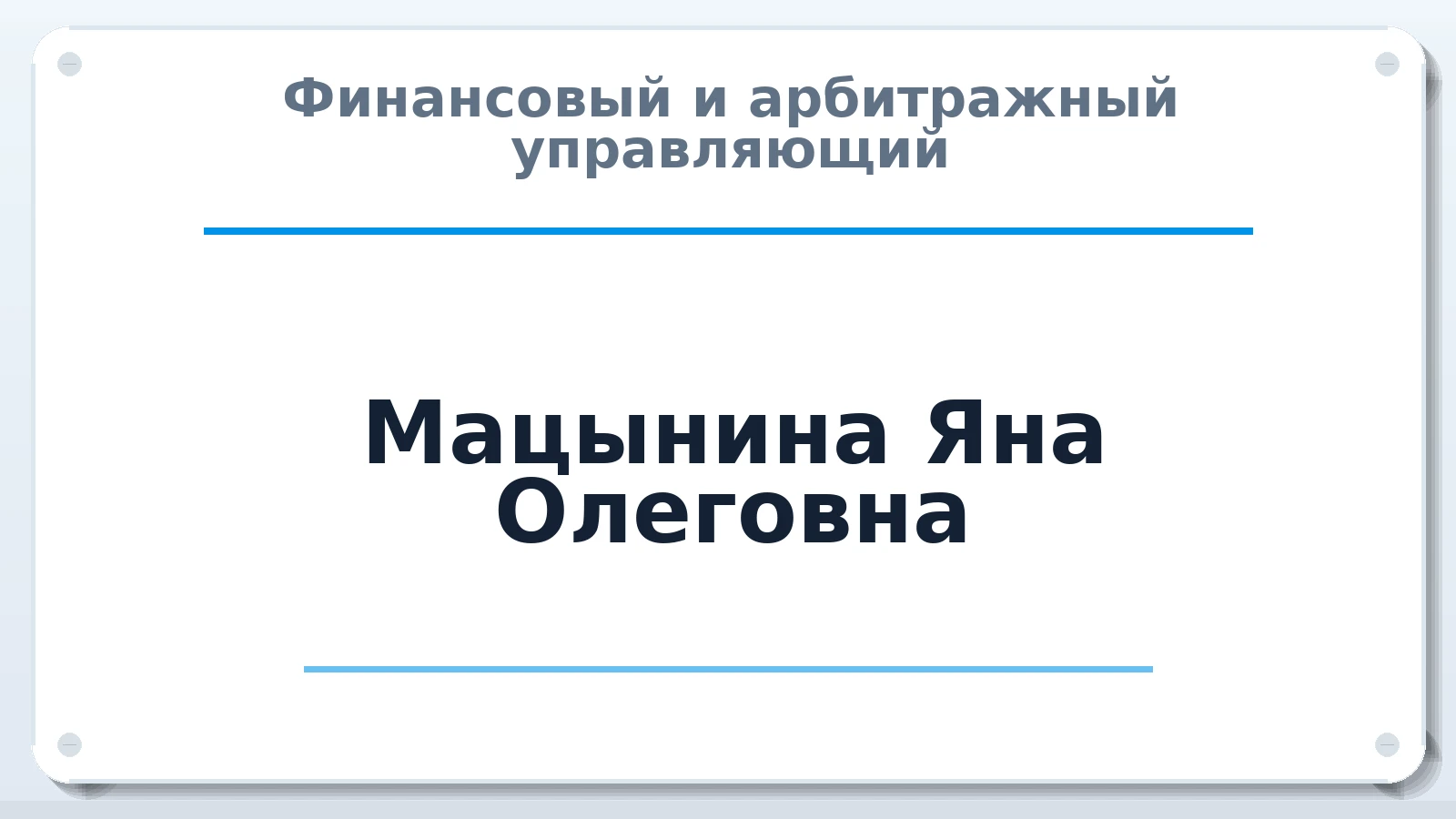 Финансовый и арбитражный управляющий Мацынина Яна Олеговна ИНН 610201942276 членство: АССОЦИАЦИЯ "МСРО АУ"
