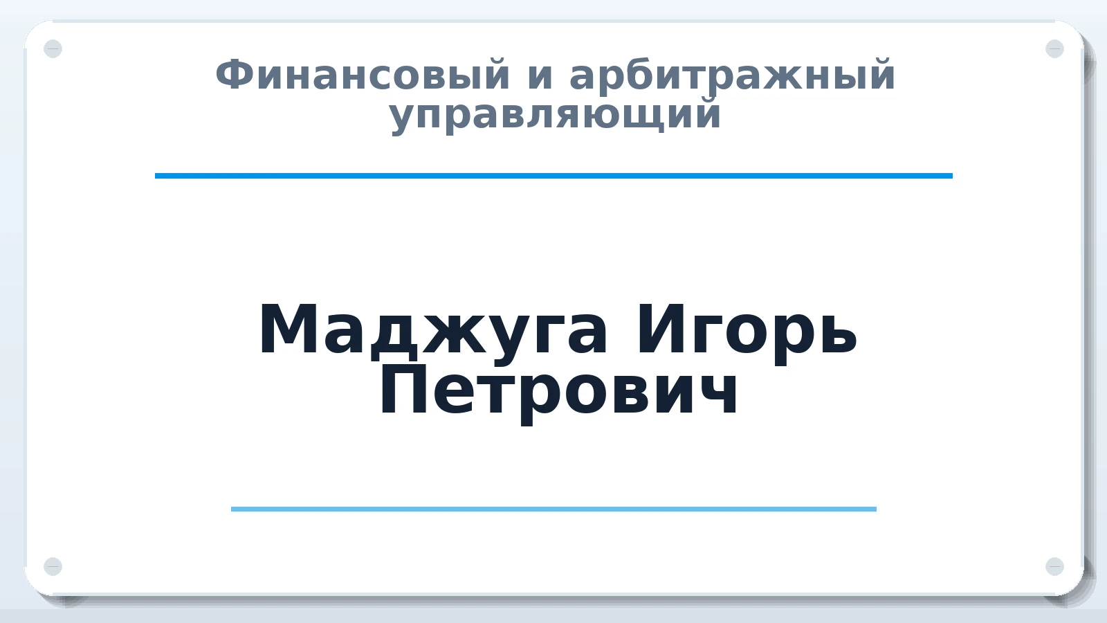 Финансовый и арбитражный управляющий Маджуга Игорь Петрович ИНН 631400215336 членство: ААУ "СИРИУС"