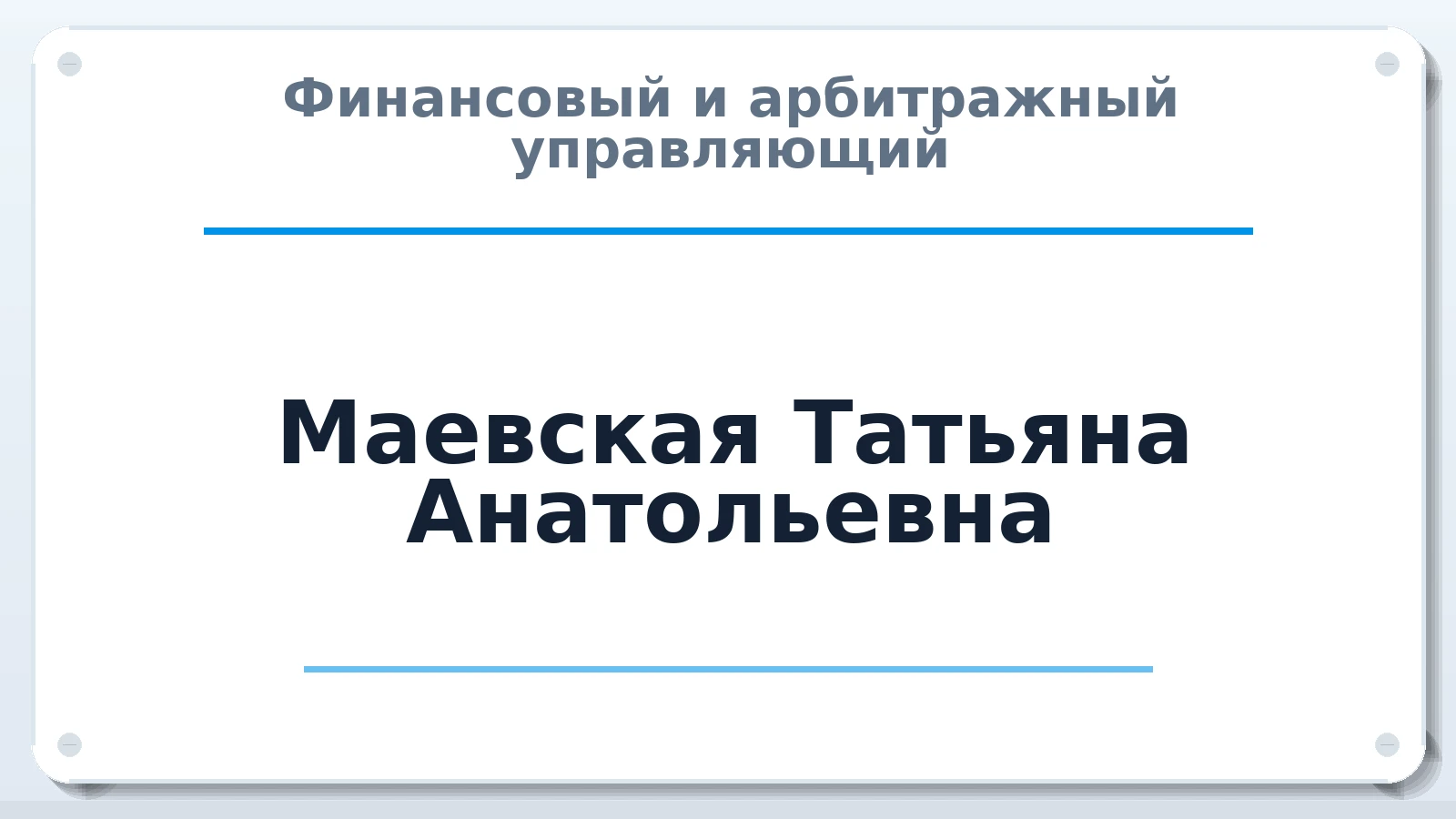 Финансовый и арбитражный управляющий Маевская Татьяна Анатольевна ИНН 645313908909 членство: АССОЦИАЦИЯ СРО "ЦААУ"