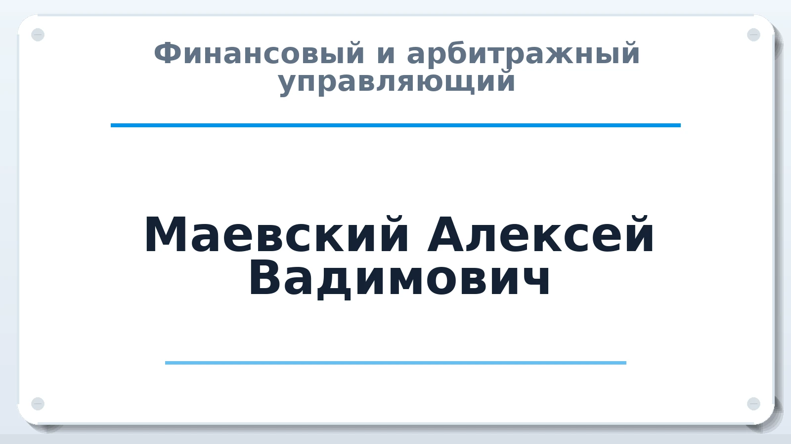 Финансовый и арбитражный управляющий Маевский Алексей Вадимович ИНН 782507108608 членство: СОЮЗ АНТИКРИЗИСНЫХ УПРАВЛЯЮЩИХ "АДАМАНТ"