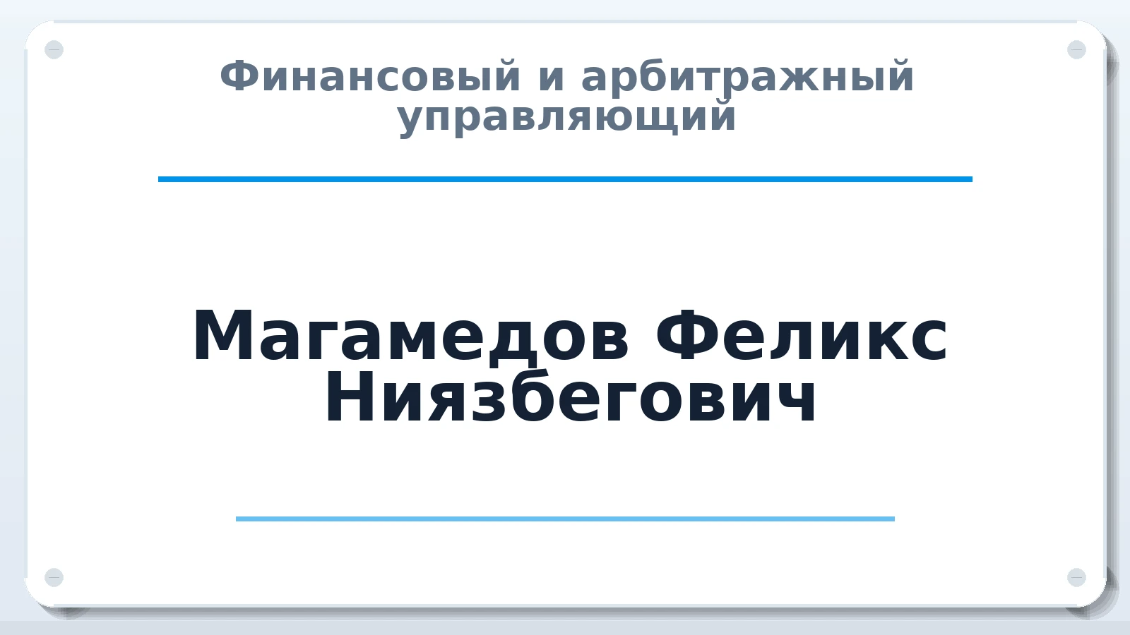 Финансовый и арбитражный управляющий Магамедов Феликс Ниязбегович ИНН 051900596654 членство: АССОЦИАЦИЯ "СГАУ"