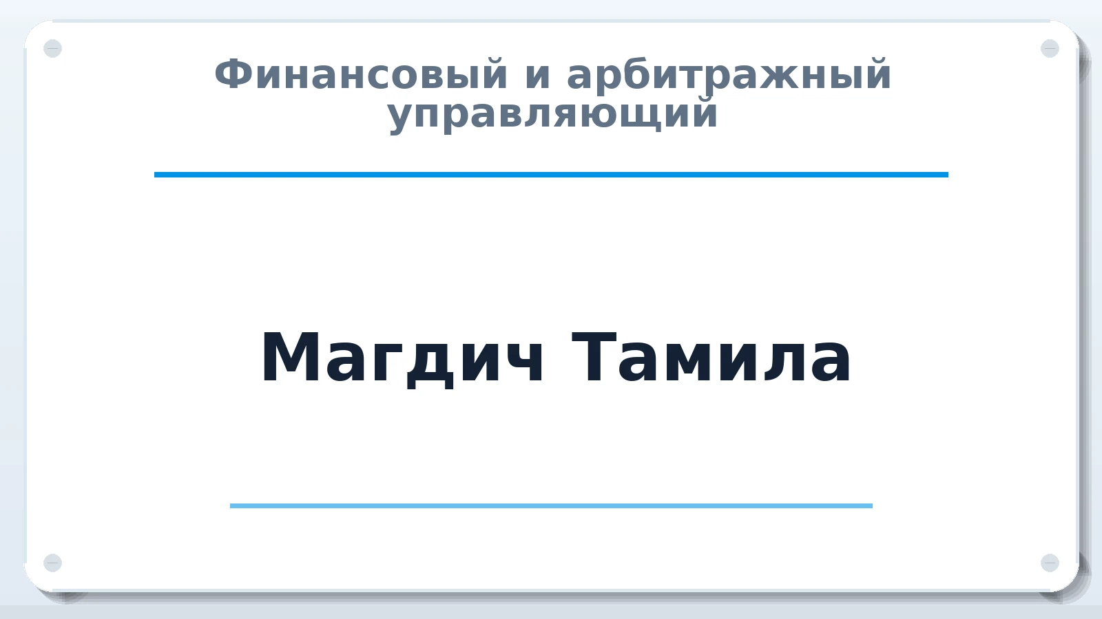 Финансовый и арбитражный управляющий Магдич Тамила ИНН 771895990220 членство: ААУ "СИРИУС"