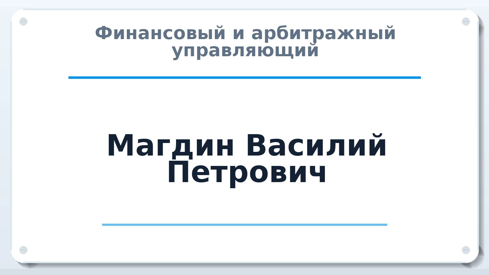 Финансовый и арбитражный управляющий Магдин Василий Петрович ИНН 230405090575 членство: СОЮЗ АУ "ВОЗРОЖДЕНИЕ"