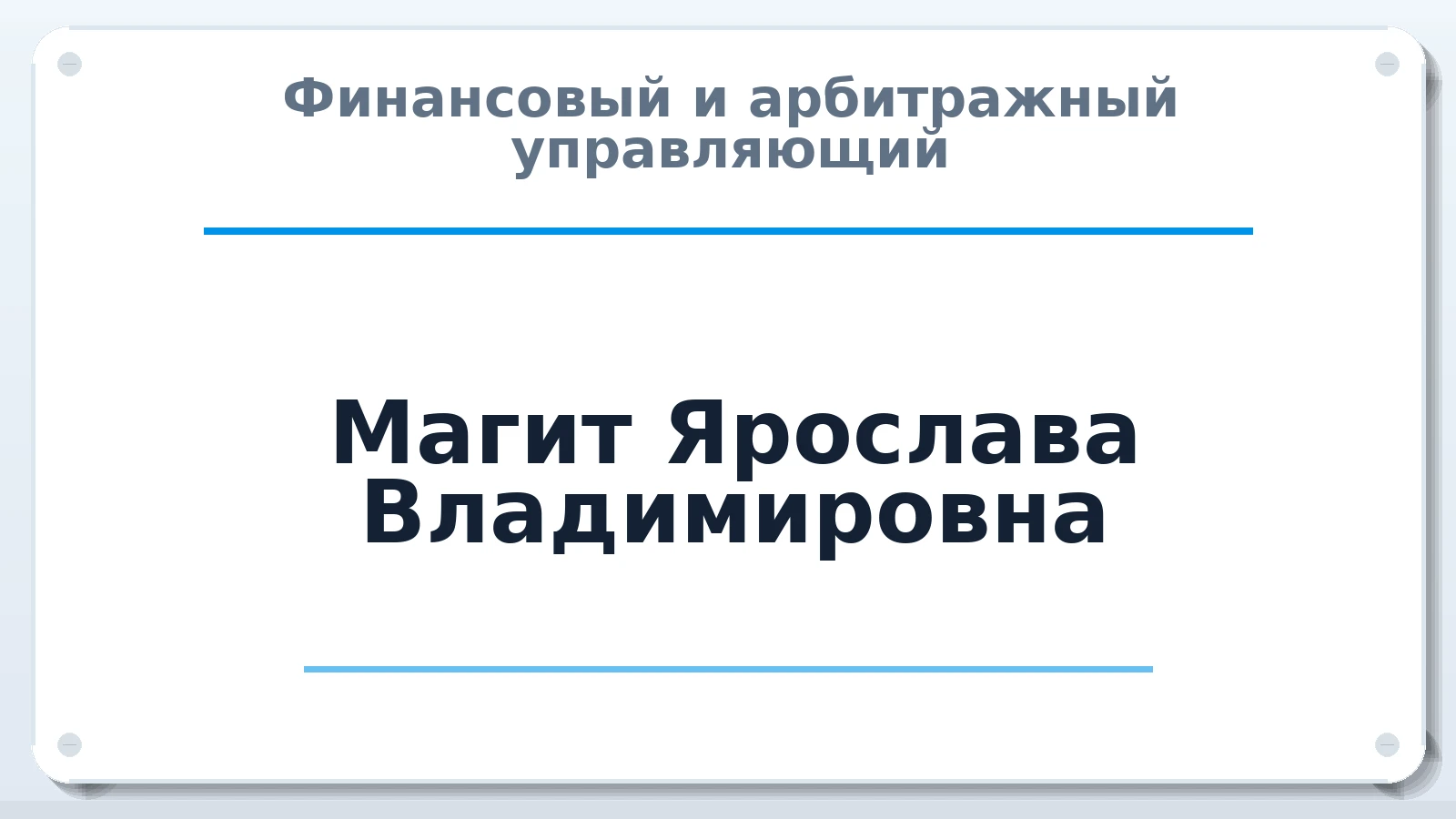 Финансовый и арбитражный управляющий Магит Ярослава Владимировна ИНН 343904611066 членство: АССОЦИАЦИЯ ВАУ "ДОСТОЯНИЕ"
