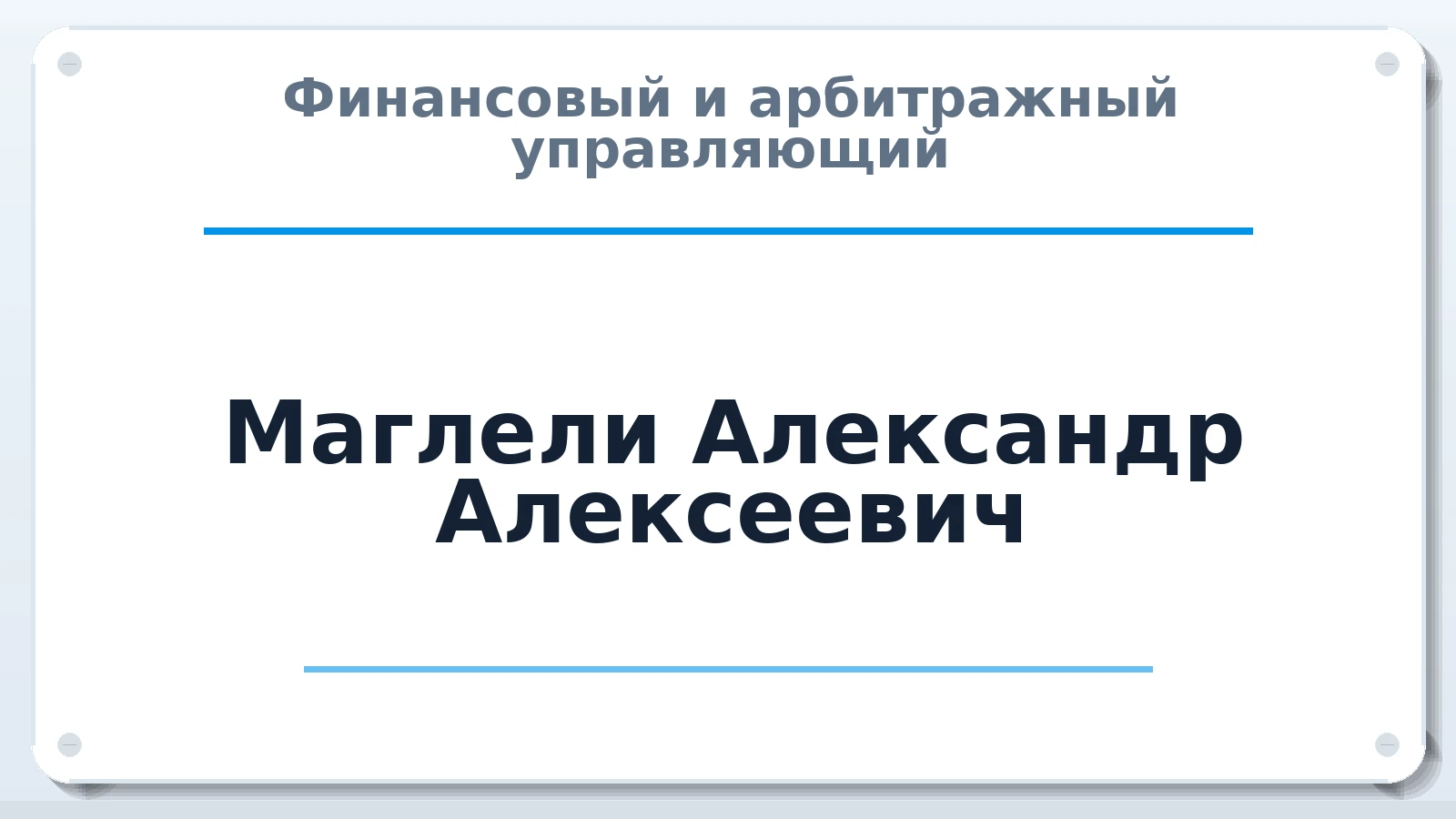 Финансовый и арбитражный управляющий Маглели Александр Алексеевич ИНН 771377286937 членство: АССОЦИАЦИЯ СРО "ЦААУ"