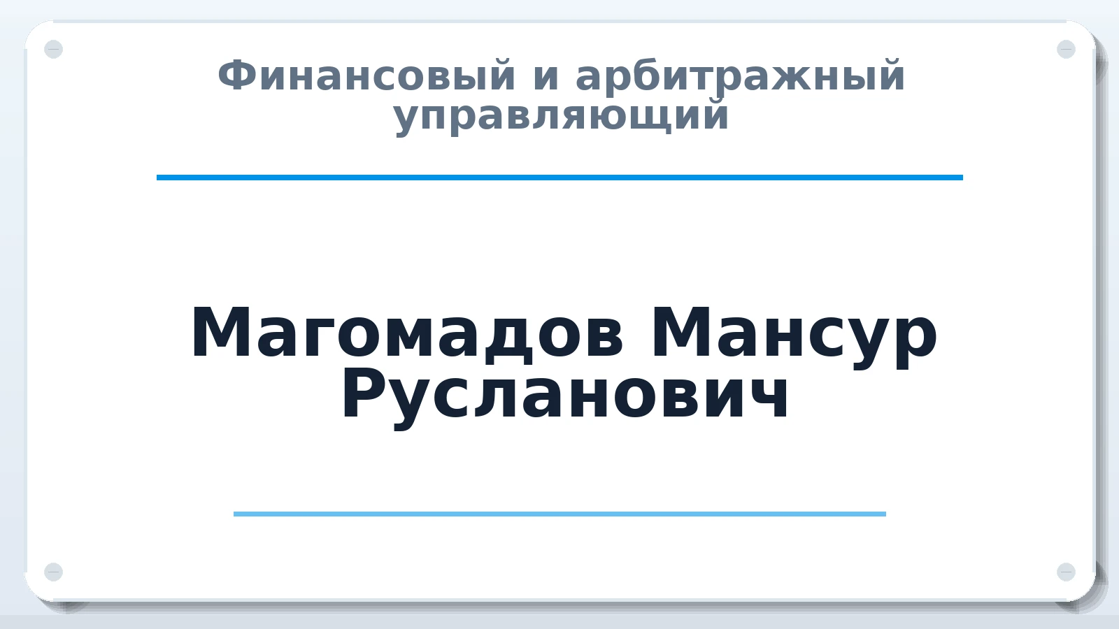 Финансовый и арбитражный управляющий Магомадов Мансур Русланович ИНН 201504005862 членство: СРО ААУ ЕВРОСИБ