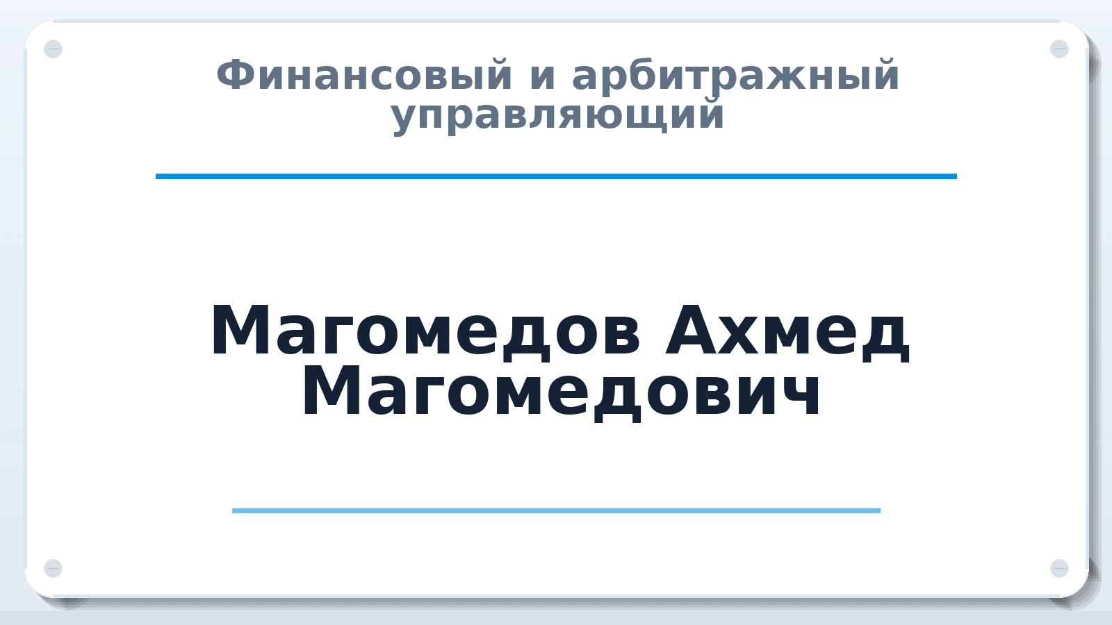 Финансовый и арбитражный управляющий Магомедов Ахмед Магомедович ИНН 056121008046 членство: АССОЦИАЦИЯ "СГАУ"