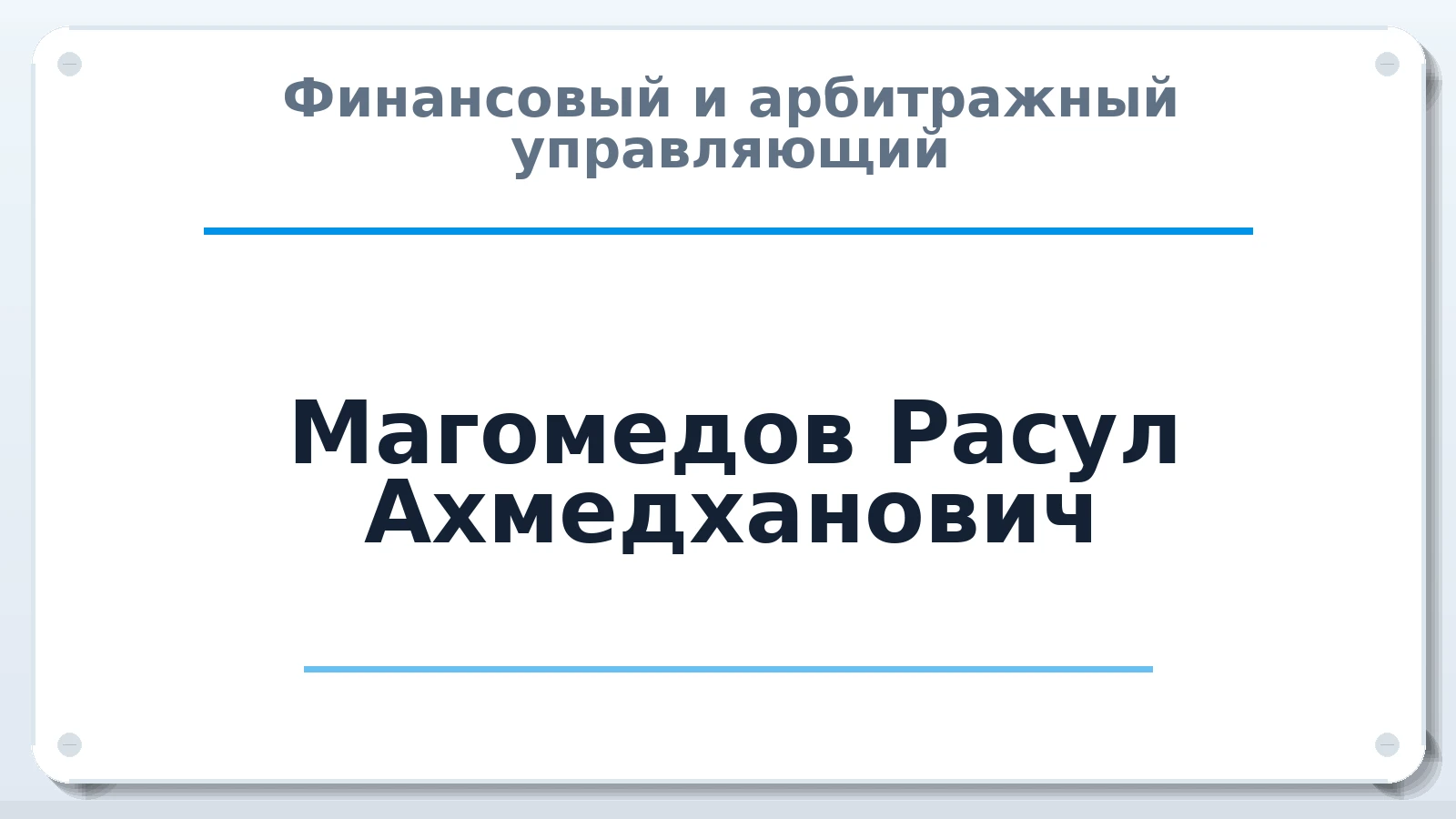 Финансовый и арбитражный управляющий Магомедов Расул Ахмедханович ИНН 861005237823 членство: ААУ "СОЛИДАРНОСТЬ"