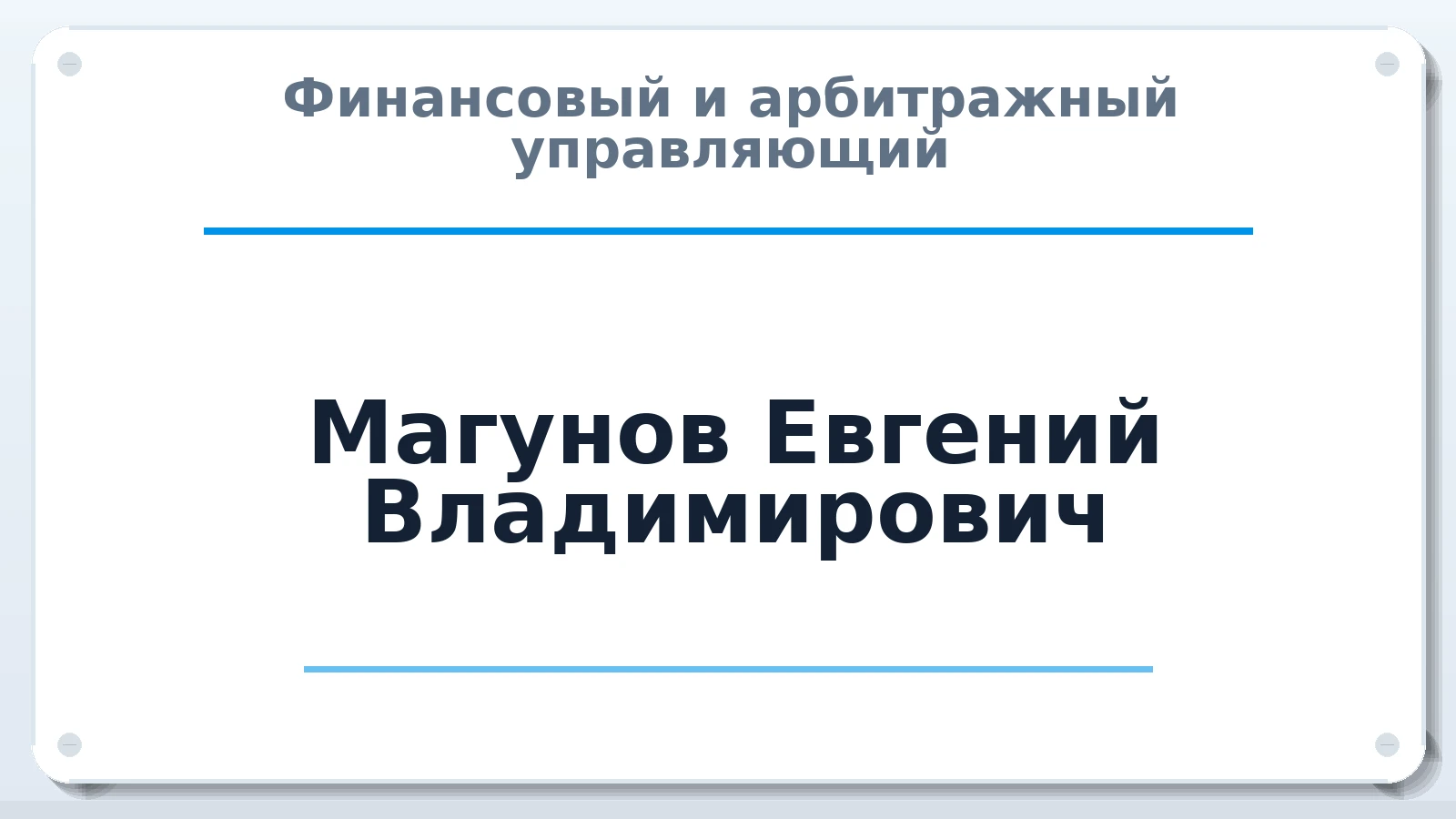 Финансовый и арбитражный управляющий Магунов Евгений Владимирович ИНН 761014575826 членство: САУ "СРО "ДЕЛО"