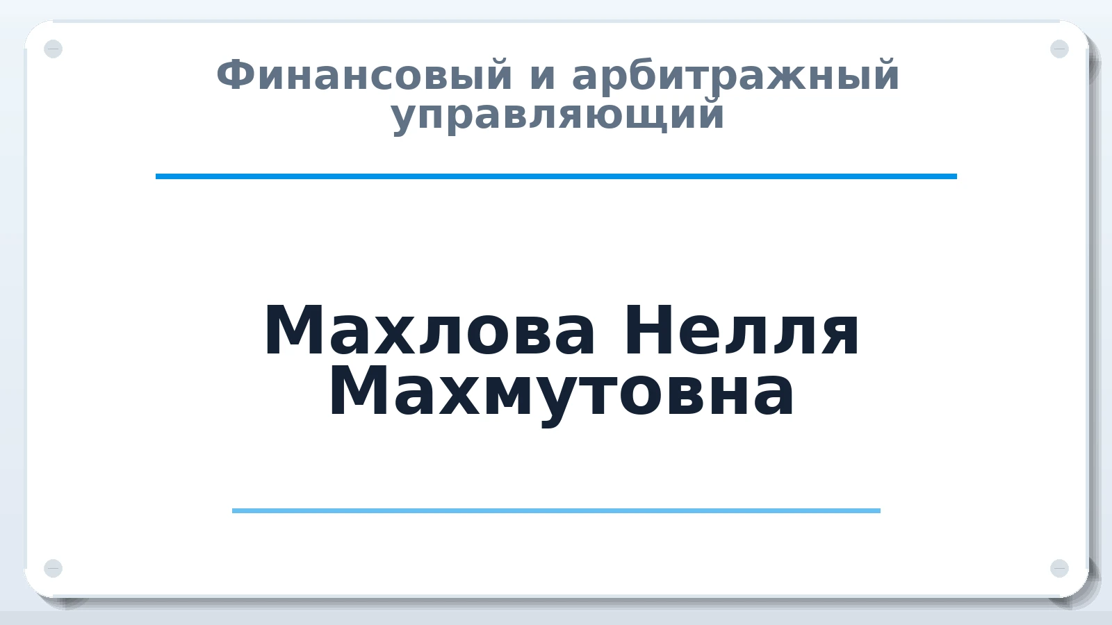 Финансовый и арбитражный управляющий Махлова Нелля Махмутовна ИНН 231517571906 членство: АССОЦИАЦИЯ "НАЦАРБИТР"