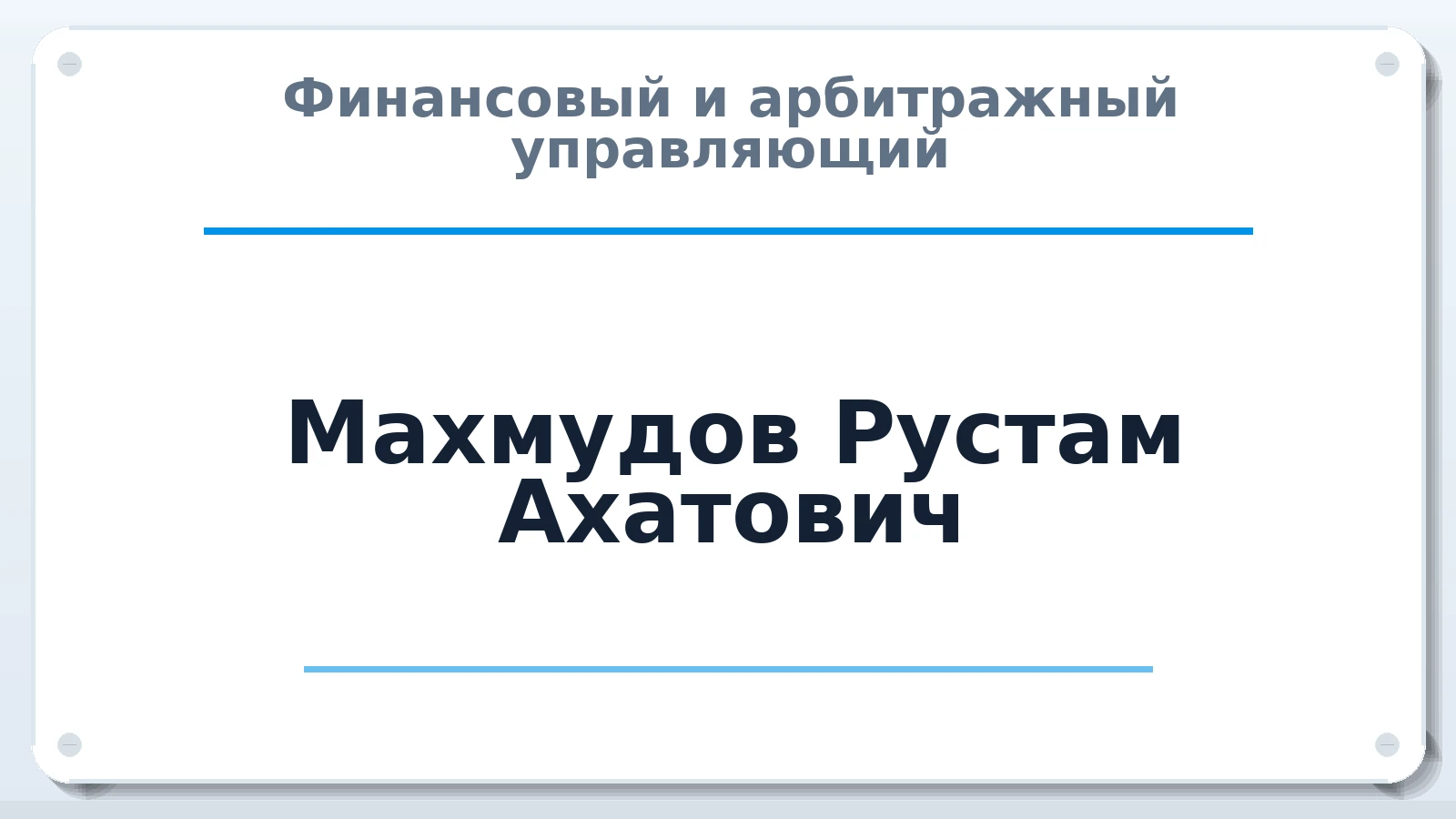 Финансовый и арбитражный управляющий Махмудов Рустам Ахатович ИНН 581700107891 членство: СРО АУ "ЛИГА"