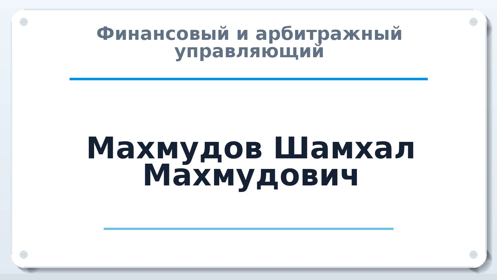 Финансовый и арбитражный управляющий Махмудов Шамхал Махмудович ИНН 054700455771 членство: АССОЦИАЦИЯ СРО "ЭГИДА"