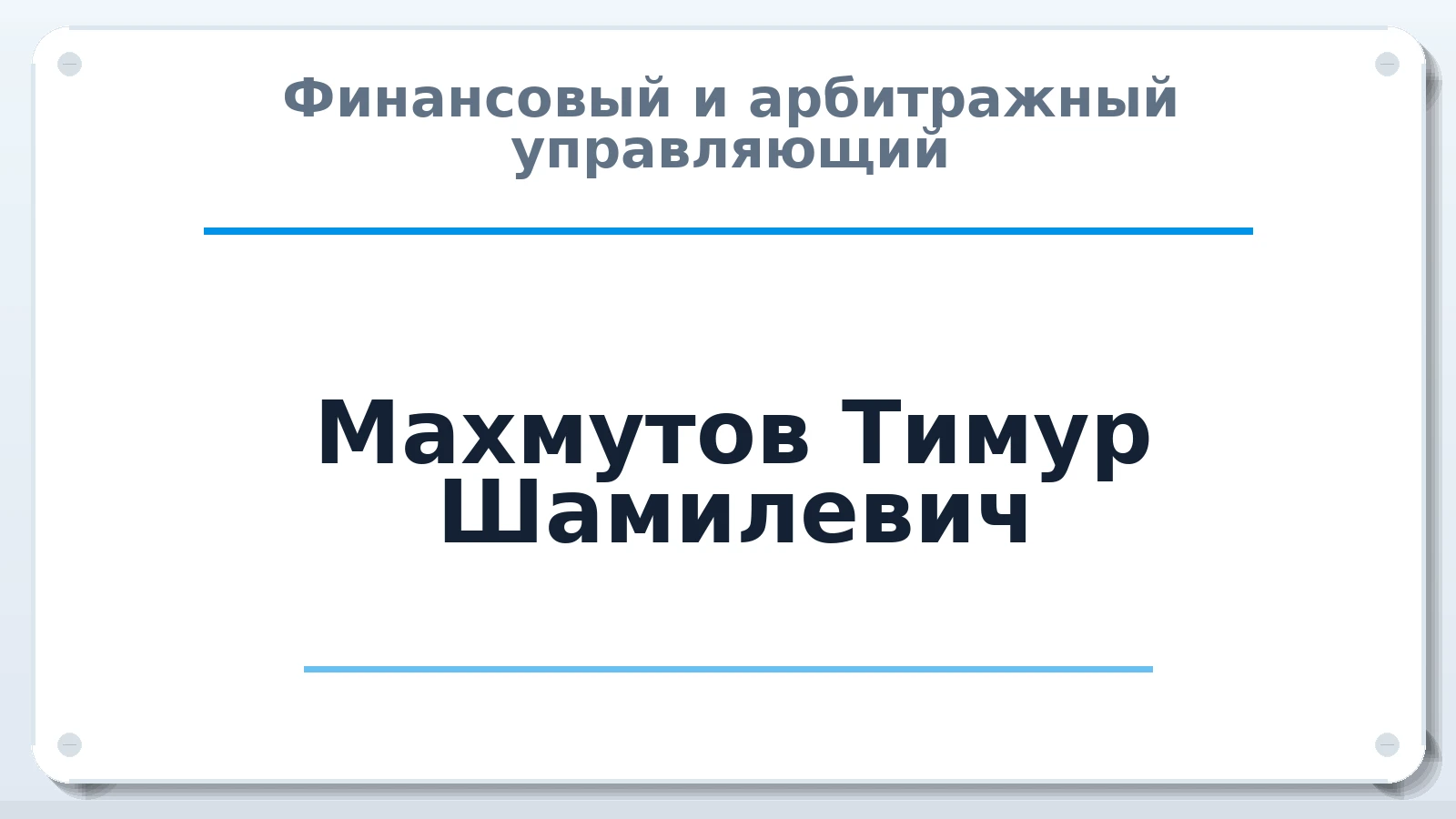 Финансовый и арбитражный управляющий Махмутов Тимур Шамилевич ИНН 770971502370 членство: ААУ "СИРИУС"