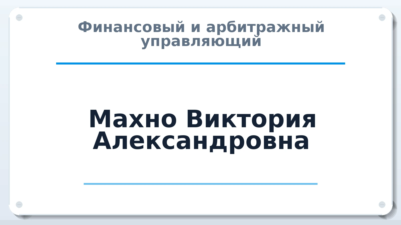 Финансовый и арбитражный управляющий Махно Виктория Александровна ИНН 610207311365 членство: ААУ "АРСЕНАЛ"