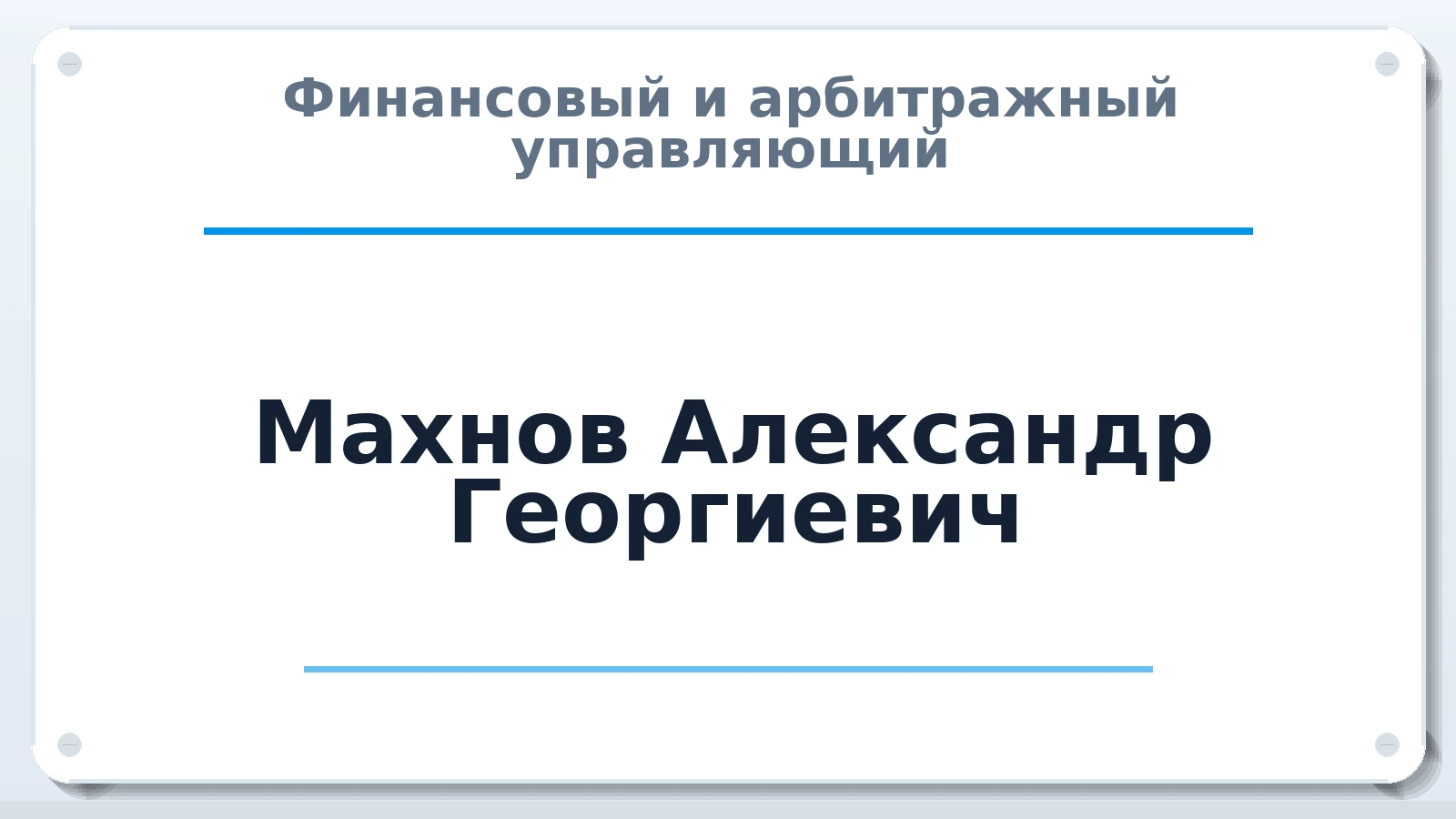 Финансовый и арбитражный управляющий Махнов Александр Георгиевич ИНН 773402075608 членство: АССОЦИАЦИЯ СРО "ЦААУ"