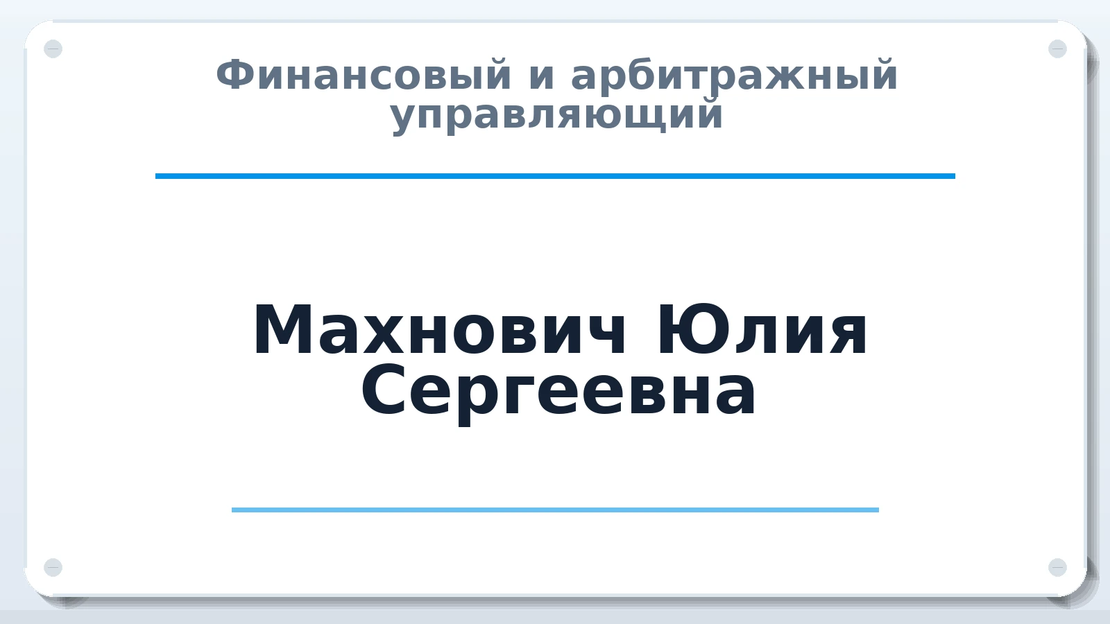 Финансовый и арбитражный управляющий Махнович Юлия Сергеевна ИНН 744908978935 членство: АССОЦИАЦИЯ "СРО АУ "ЮЖНЫЙ УРАЛ"