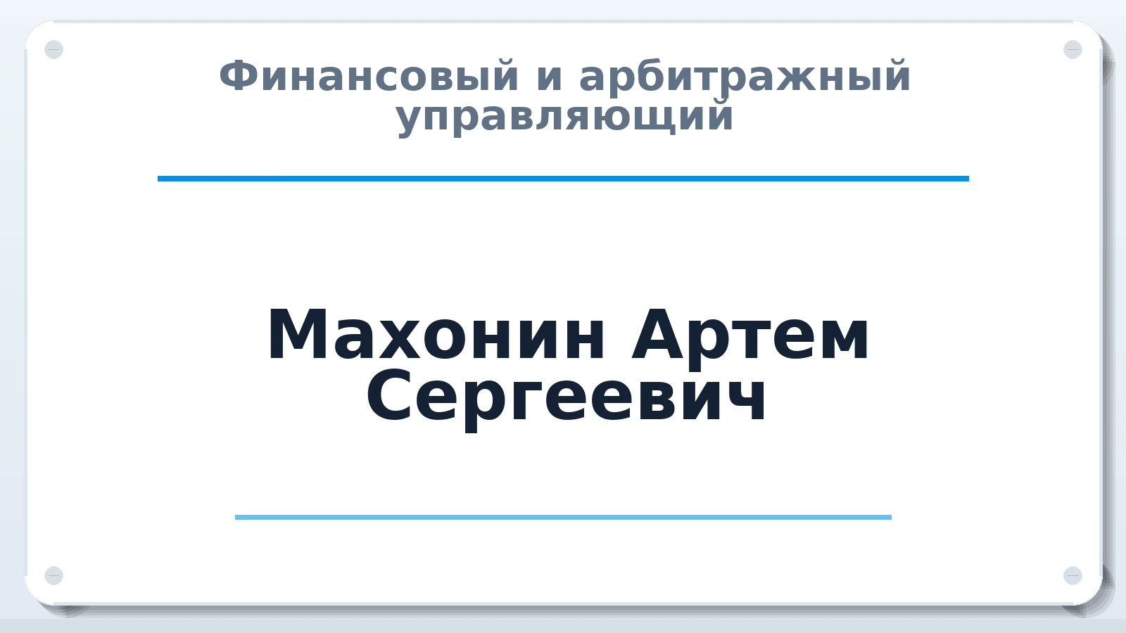 Финансовый и арбитражный управляющий Махонин Артем Сергеевич ИНН 583516895556 членство: АССОЦИАЦИЯ ПАУ "ГАРАНТ"; АССОЦИАЦИЯ "ГАРАНТ"