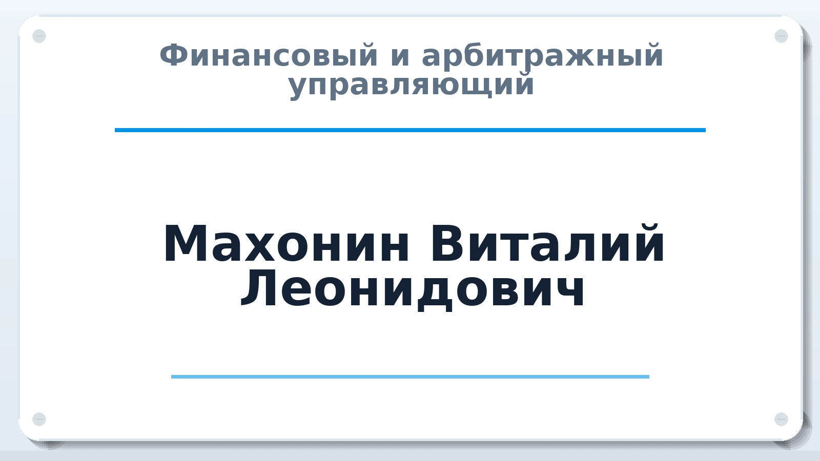 Финансовый и арбитражный управляющий Махонин Виталий Леонидович ИНН 312001751110 членство: СРО ААУ ЕВРОСИБ
