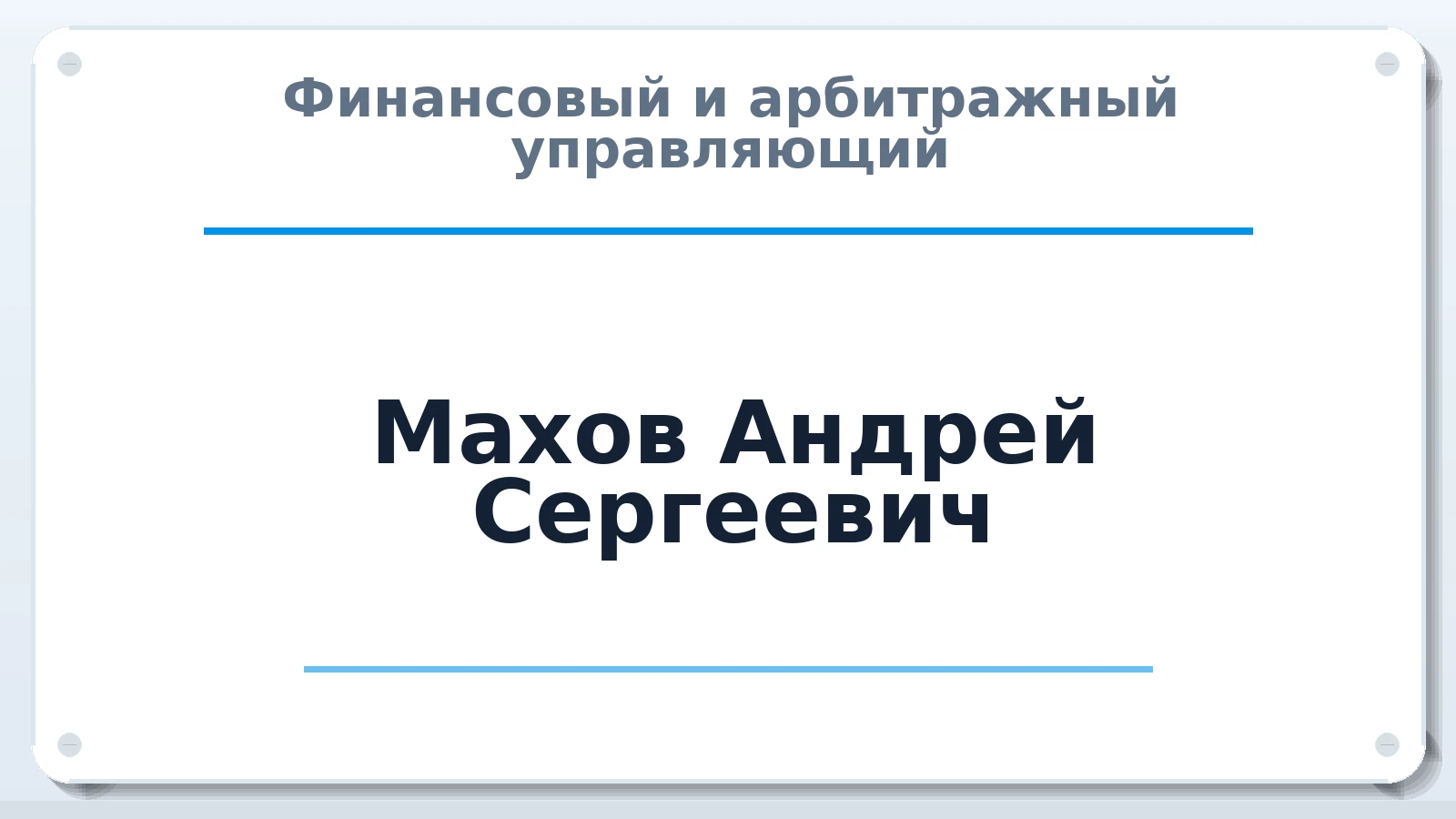 Финансовый и арбитражный управляющий Махов Андрей Сергеевич ИНН 645200326603 членство: ААУ "СОЛИДАРНОСТЬ"