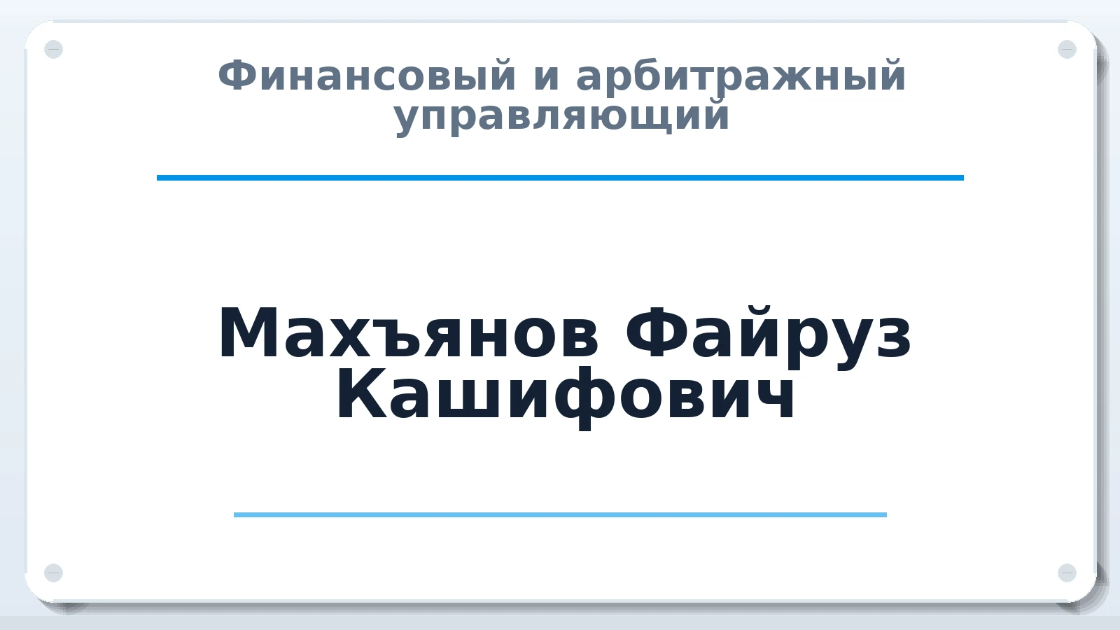 Финансовый и арбитражный управляющий Махъянов Файруз Кашифович ИНН 026507962312 членство: ААУ "ГАРАНТИЯ"