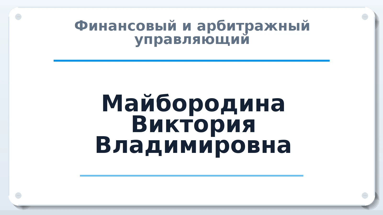 Финансовый и арбитражный управляющий Майбородина Виктория Владимировна ИНН 744729491084 членство: САМРО "АССОЦИАЦИЯ АНТИКРИЗИСНЫХ УПРАВЛЯЮЩИХ"
