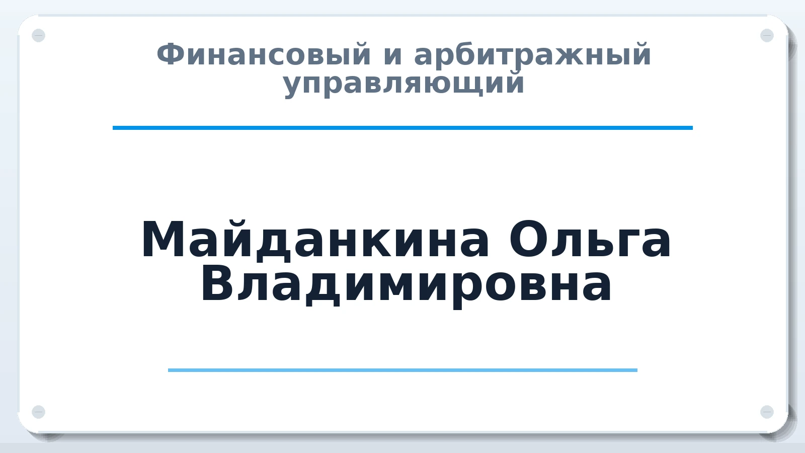 Финансовый и арбитражный управляющий Майданкина Ольга Владимировна ИНН 742903651474 членство: СОЮЗ "УРСО АУ"