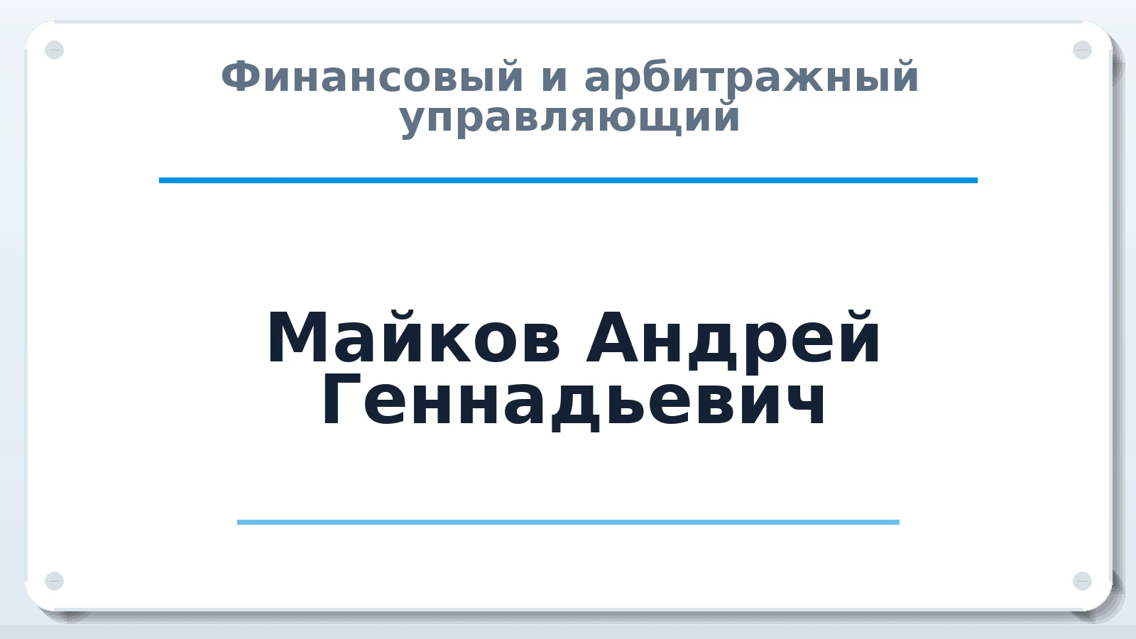 Финансовый и арбитражный управляющий Майков Андрей Геннадьевич ИНН 540126265149 членство: САМРО "АССОЦИАЦИЯ АНТИКРИЗИСНЫХ УПРАВЛЯЮЩИХ"