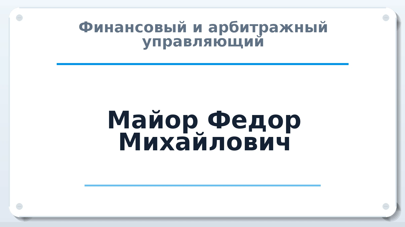 Финансовый и арбитражный управляющий Майор Федор Михайлович ИНН 782020994322 членство: САУ "СРО "ДЕЛО"