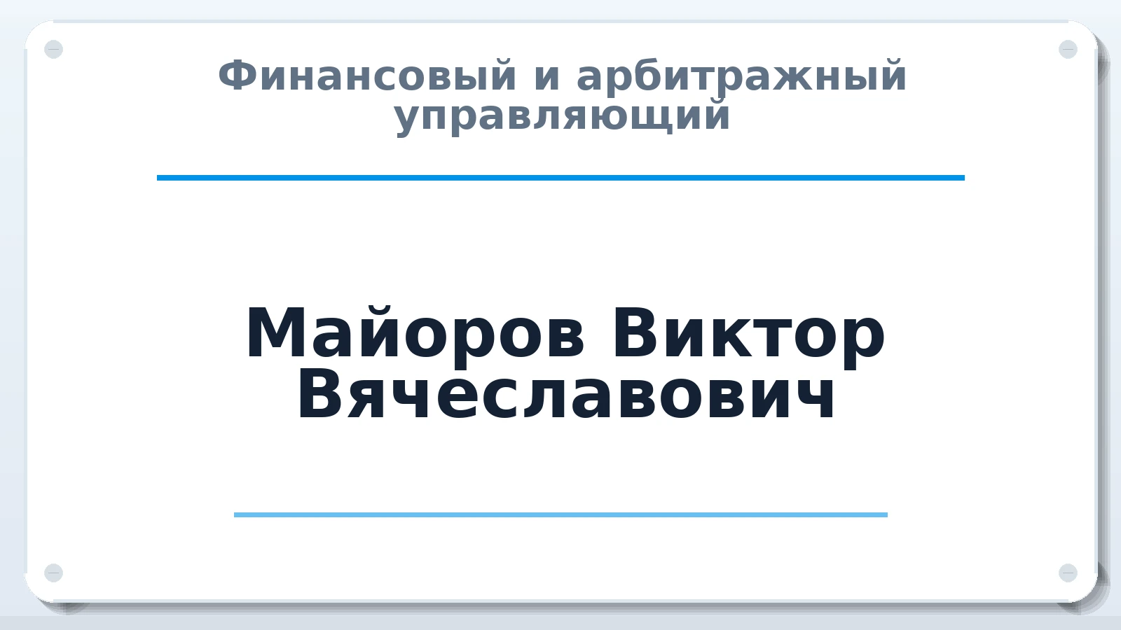 Финансовый и арбитражный управляющий Майоров Виктор Вячеславович ИНН 760307082900 членство: АССОЦИАЦИЯ "РСОПАУ"