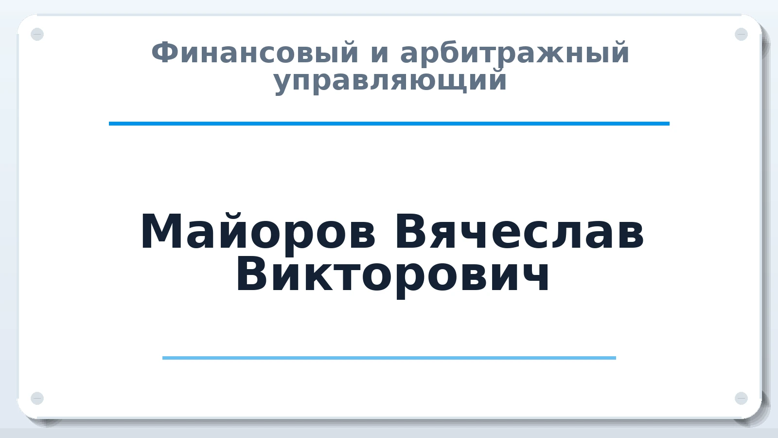 Финансовый и арбитражный управляющий Майоров Вячеслав Викторович ИНН 760300182729 членство: АССОЦИАЦИЯ "РСОПАУ"