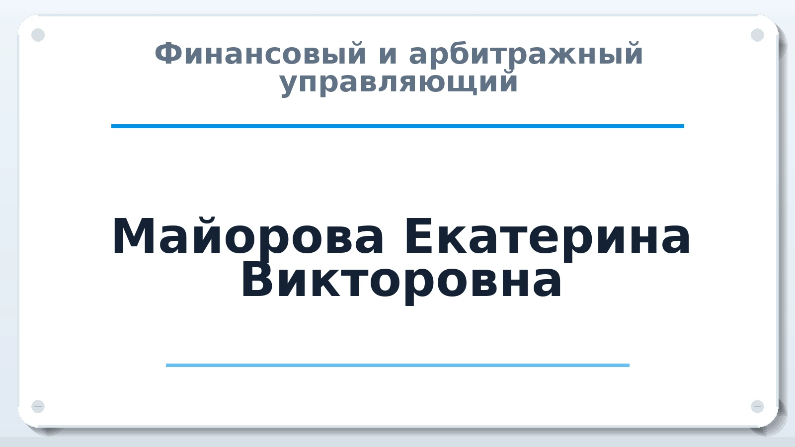 Финансовый и арбитражный управляющий Майорова Екатерина Викторовна ИНН 550108884424 членство: СОЮЗ АУ "СОЗИДАНИЕ"