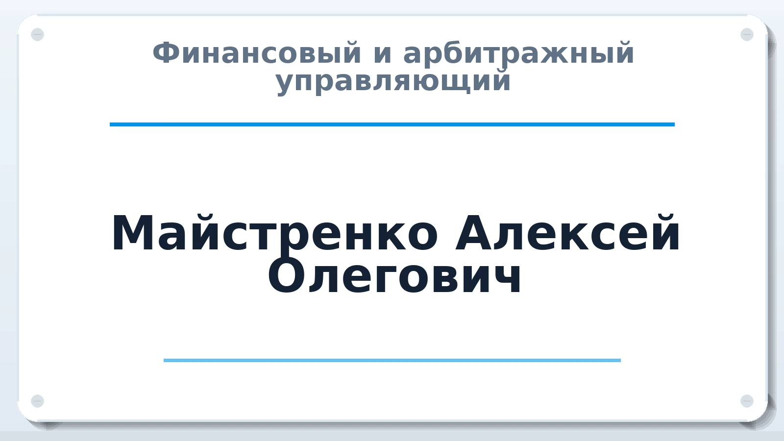 Финансовый и арбитражный управляющий Майстренко Алексей Олегович ИНН 270391133863 членство: СОЮЗ АУ "СОЗИДАНИЕ"