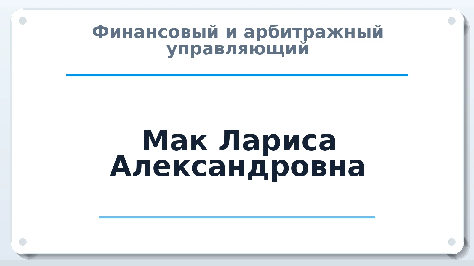 Финансовый и арбитражный управляющий Мак Лариса Александровна ИНН 220804417730 членство: ААУ "СЦЭАУ"