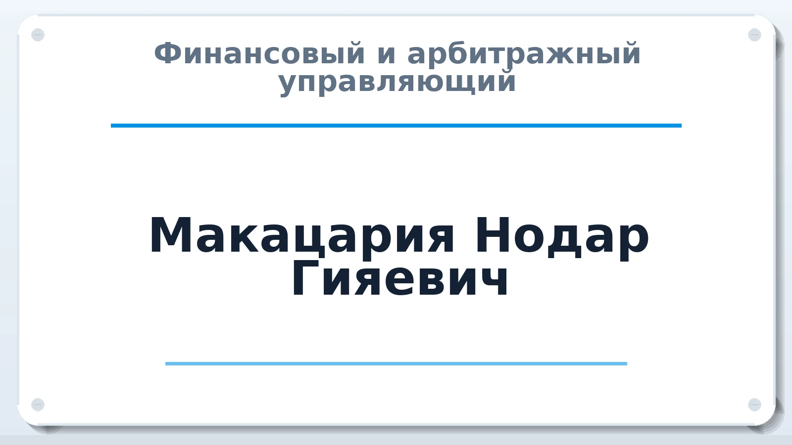 Финансовый и арбитражный управляющий Макацария Нодар Гияевич ИНН 650404285053 членство: ААУ "ЦФОП АПК"