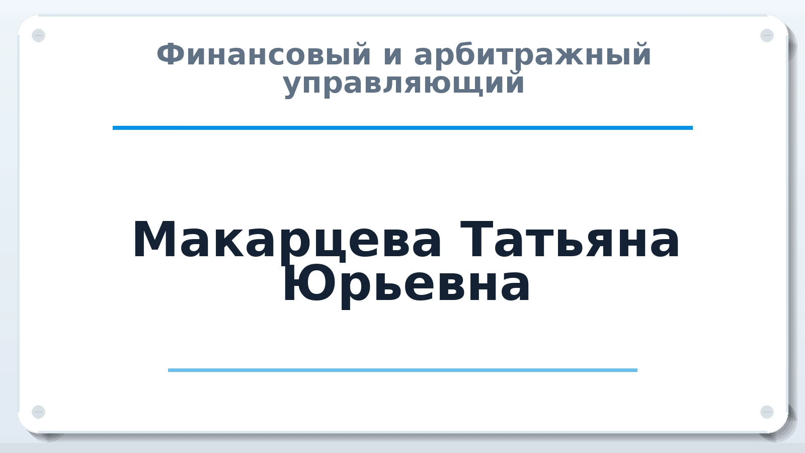 Финансовый и арбитражный управляющий Макарцева Татьяна Юрьевна ИНН 632517521376 членство: СОЮЗ "СОАУ "АЛЬЯНС"