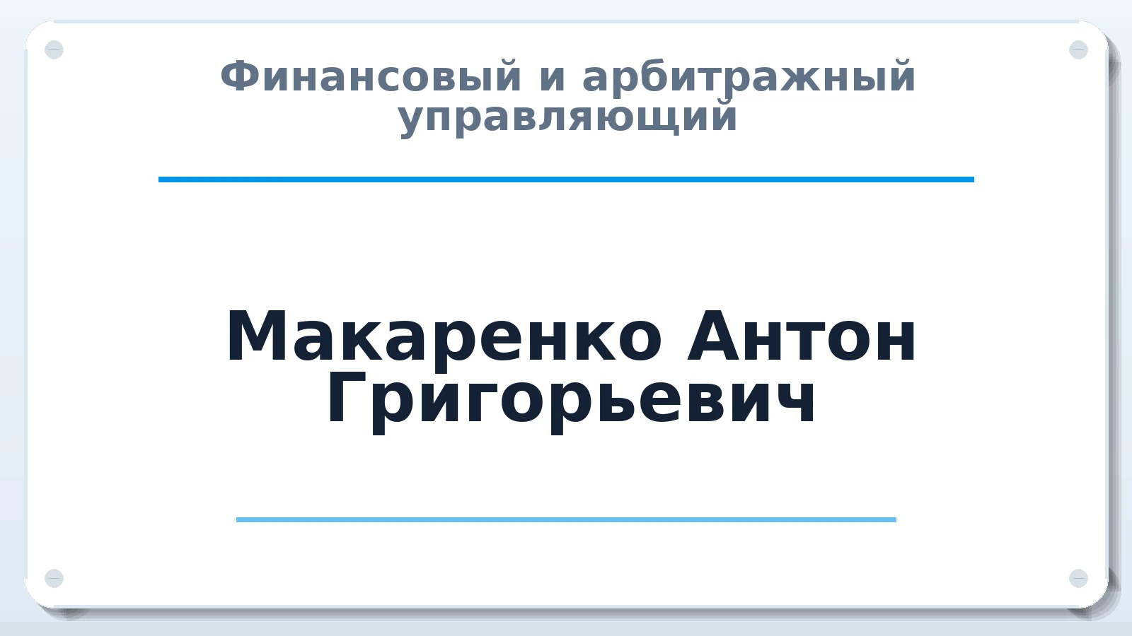 Финансовый и арбитражный управляющий Макаренко Антон Григорьевич ИНН 260301709980 членство: АССОЦИАЦИЯ "НАЦАРБИТР"
