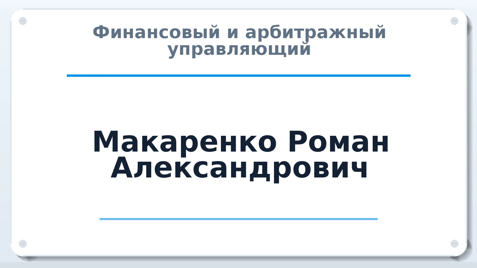 Финансовый и арбитражный управляющий Макаренко Роман Александрович ИНН 325704119299 членство: ААУ "ЦФОП АПК"