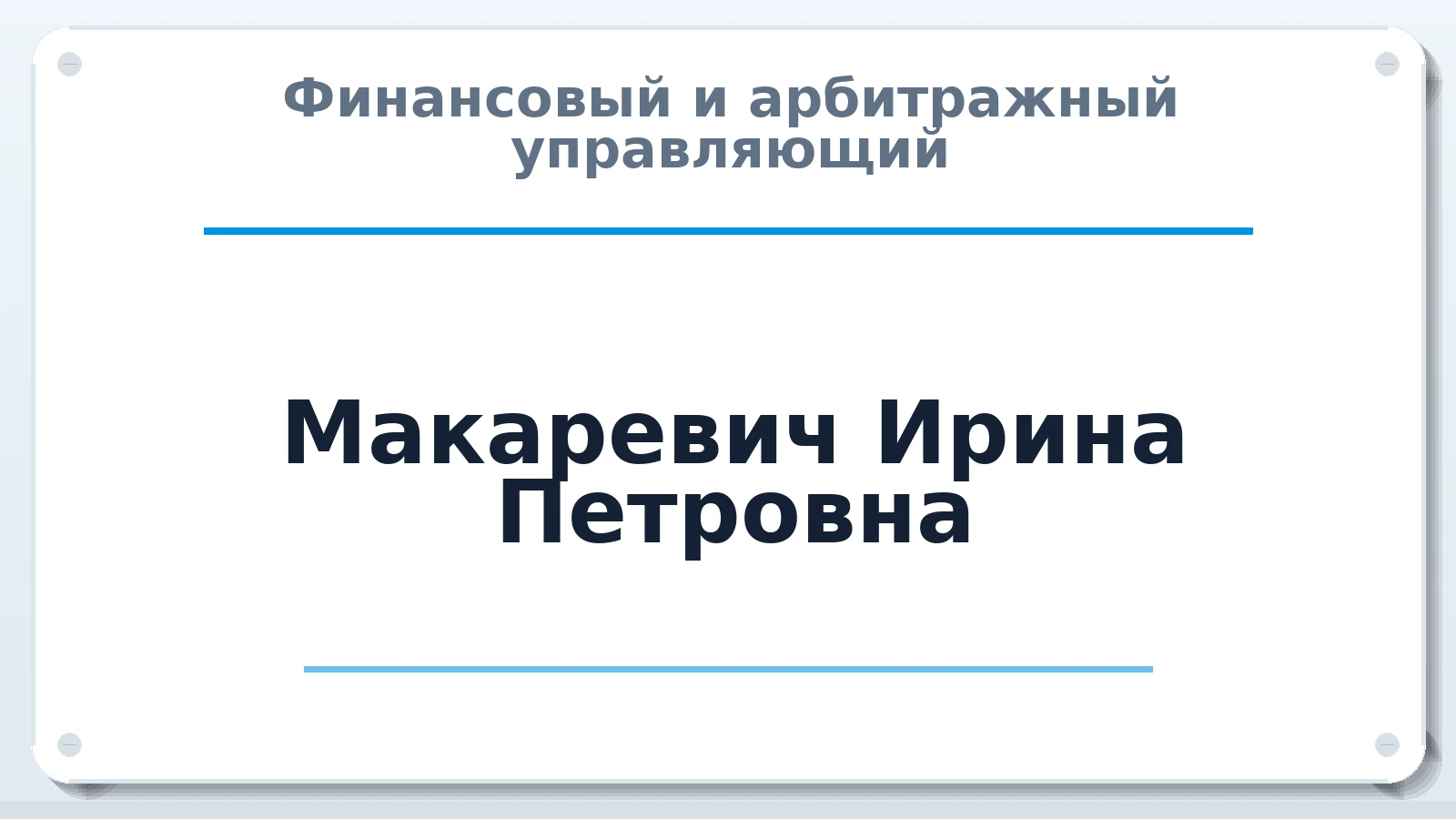 Финансовый и арбитражный управляющий Макаревич Ирина Петровна ИНН 532106352697 членство: МСО ПАУ