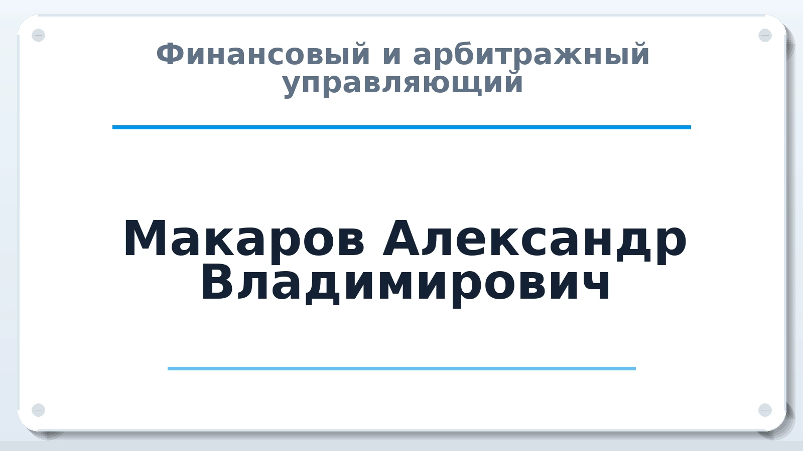 Финансовый и арбитражный управляющий Макаров Александр Владимирович ИНН 583708471409 членство: НПС СОПАУ "АЛЬЯНС УПРАВЛЯЮЩИХ"