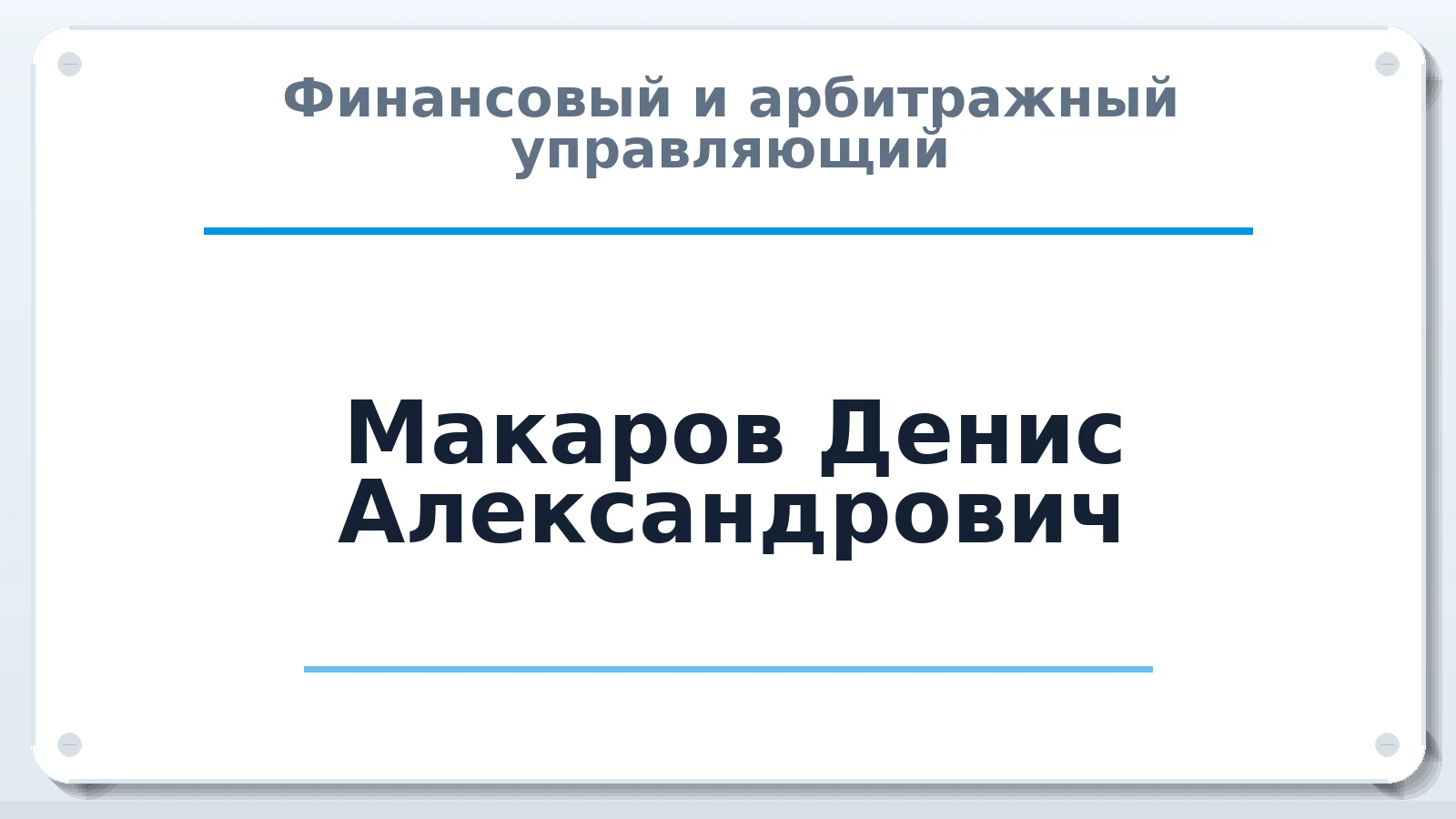 Финансовый и арбитражный управляющий Макаров Денис Александрович ИНН 325002768743 членство: НПС СОПАУ "АЛЬЯНС УПРАВЛЯЮЩИХ"