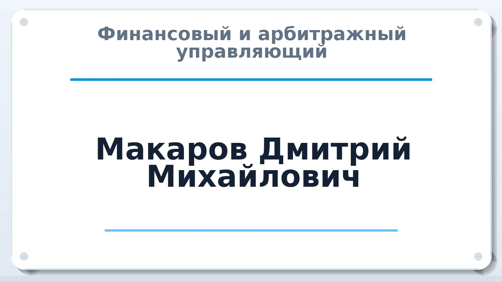 Финансовый и арбитражный управляющий Макаров Дмитрий Михайлович ИНН 780200400969 членство: ААУ "ЦФОП АПК"