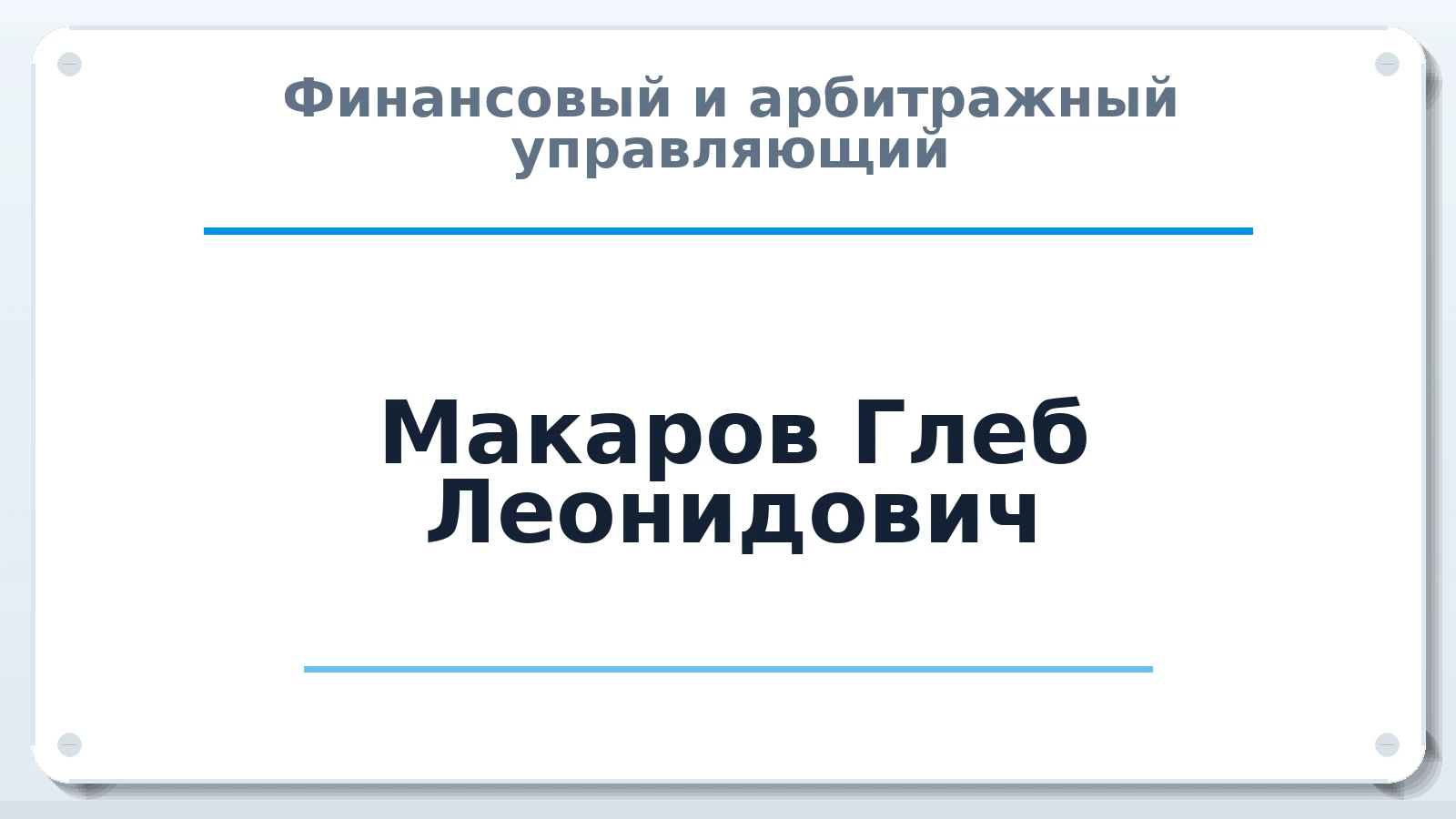 Финансовый и арбитражный управляющий Макаров Глеб Леонидович ИНН 420517100157 членство: ААУ "АРСЕНАЛ"