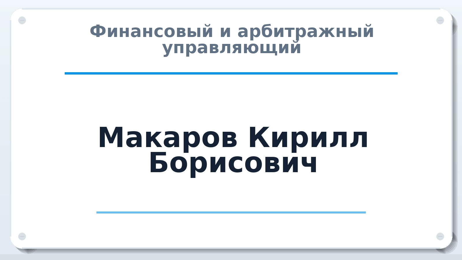 Финансовый и арбитражный управляющий Макаров Кирилл Борисович ИНН 165803080652 членство: СОЮЗ "СРО "ГАУ"